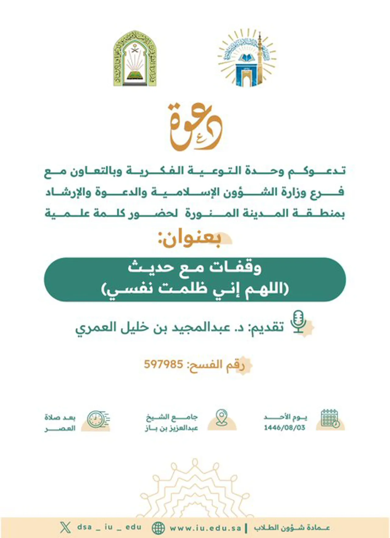 وقفات مع حديث (اللهم إني ظلمت نفسي)