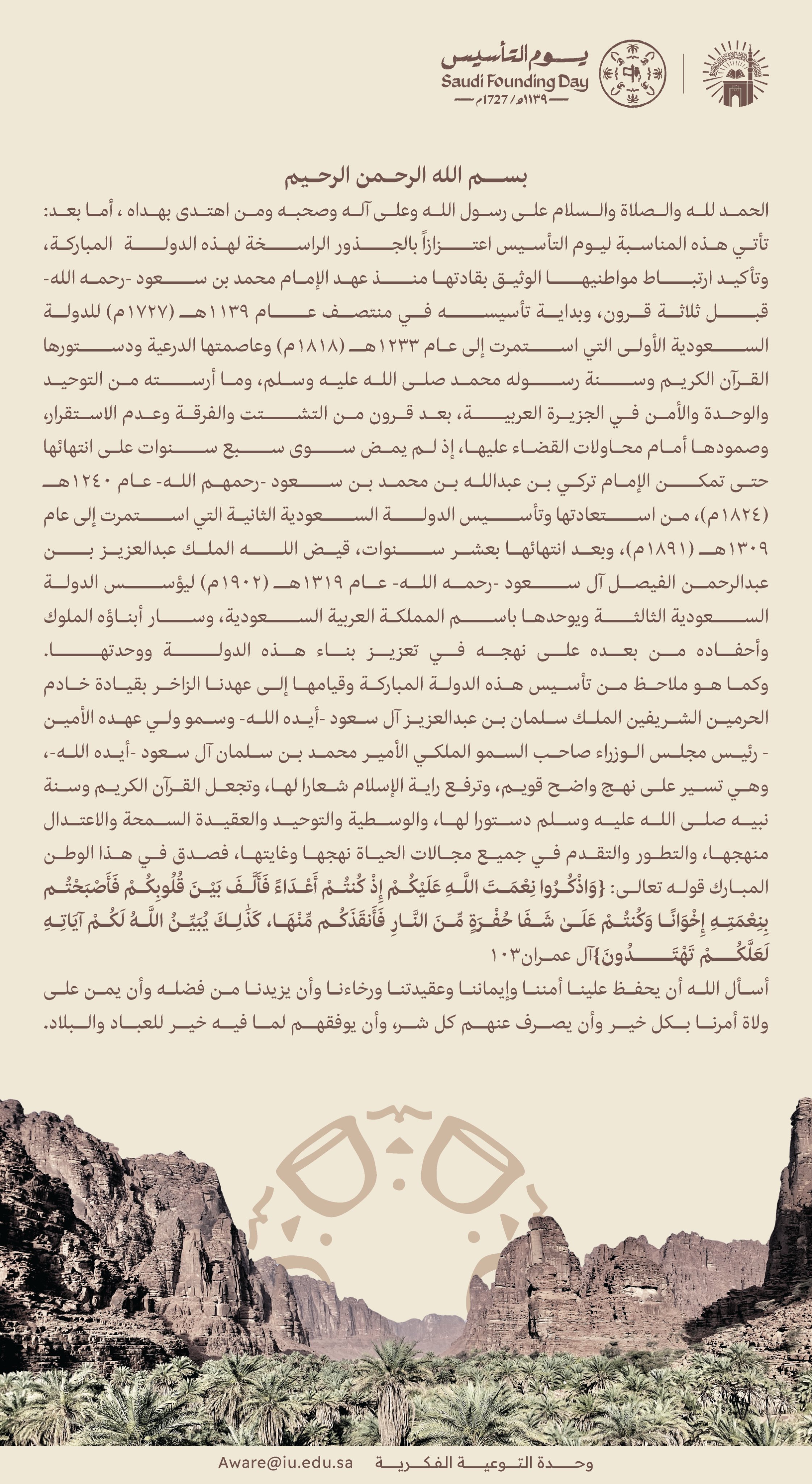 كلمة وحدة التوعية الفكرية ليوم التأسيس