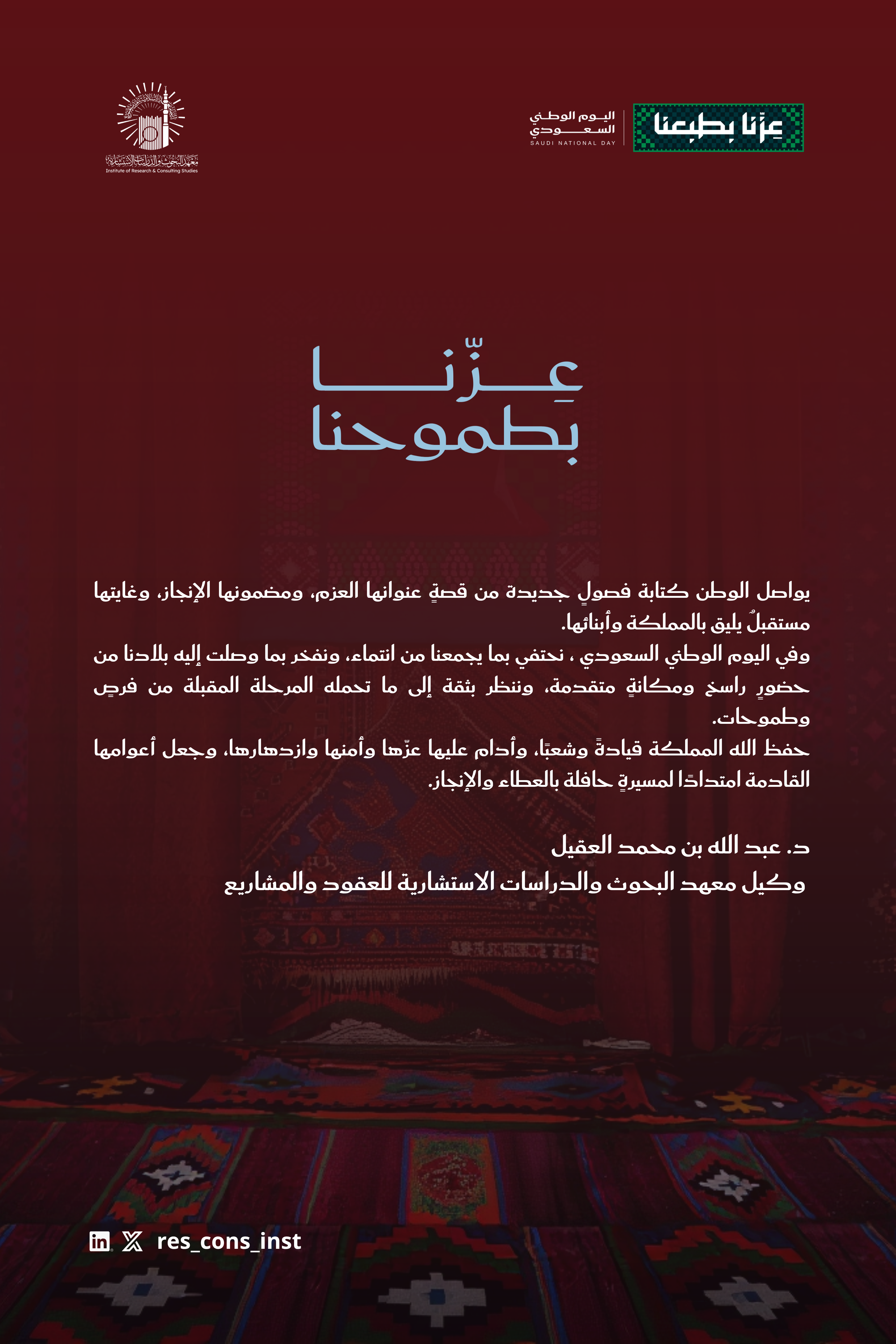 كلمة وكيل معهد البحوث والدراسات الاستشارية بالجامعة الإسلامية للعقود والمشاريع بمناسبة اليوم الوطني السعودي