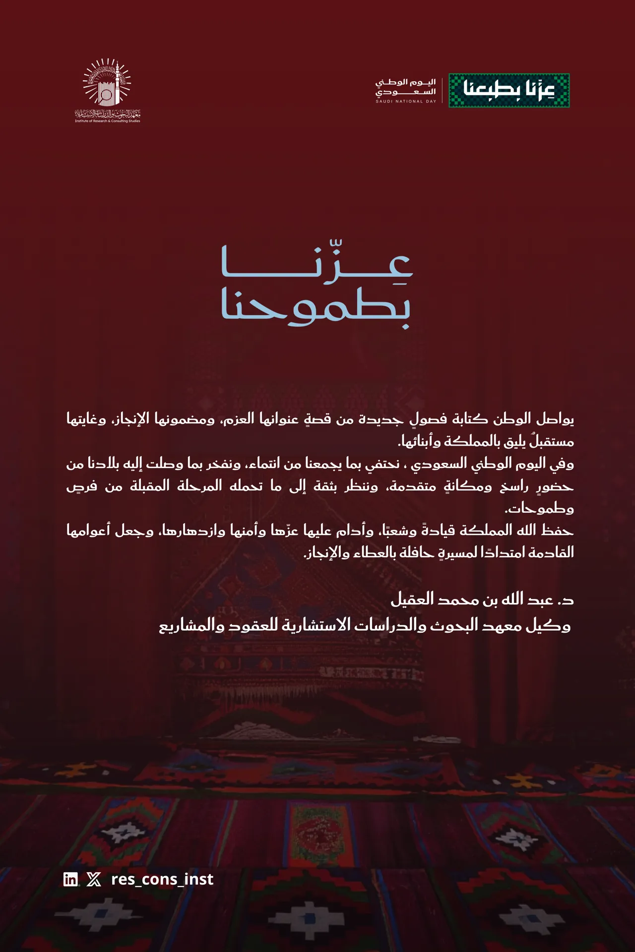 كلمة وكيل معهد البحوث والدراسات الاستشارية بالجامعة الإسلامية للعقود والمشاريع بمناسبة اليوم الوطني السعودي