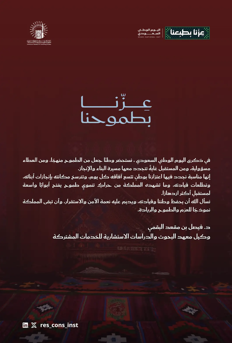 كلمة وكيل معهد البحوث والدراسات الاستشارية بالجامعة الإسلامية للخدمات المشتركة بمناسبة اليوم الوطني السعودي