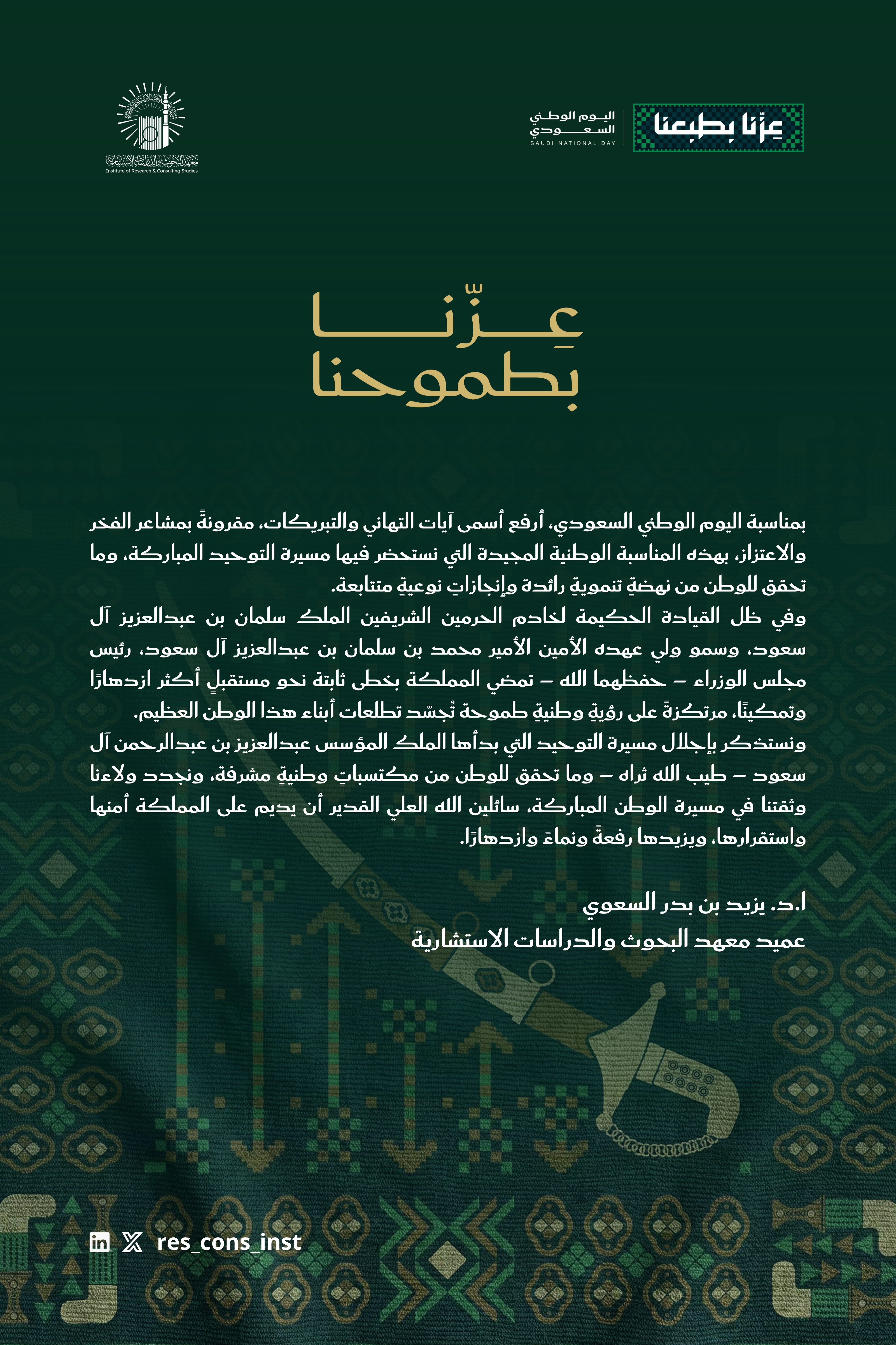 كلمة عميد معهد البحوث والدراسات الاستشارية بالجامعة الإسلامية بمناسبة اليوم الوطني السعودي 