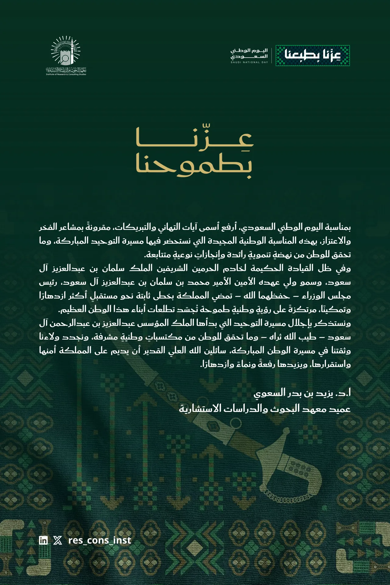 كلمة عميد معهد البحوث والدراسات الاستشارية بالجامعة الإسلامية بمناسبة اليوم الوطني السعودي