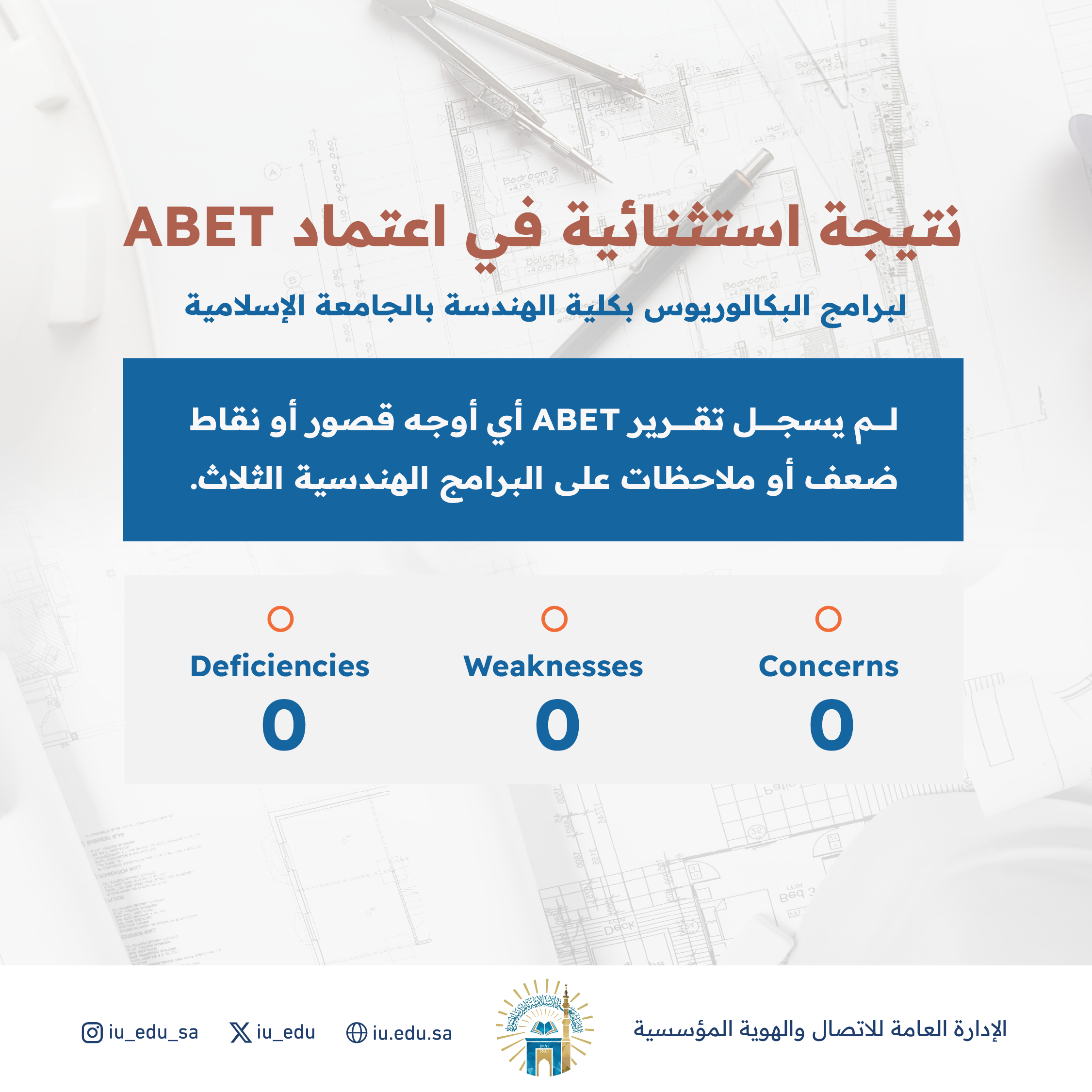 الجامعة الإسلامية تجدد الاعتماد الدولي ABET غير المشروط لثلاثة برامج هندسية حتى 2032م - 2