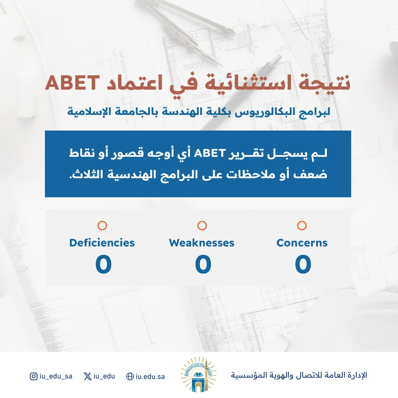 الجامعة الإسلامية تجدد الاعتماد الدولي ABET غير المشروط لثلاثة برامج هندسية حتى 2032م - 2
