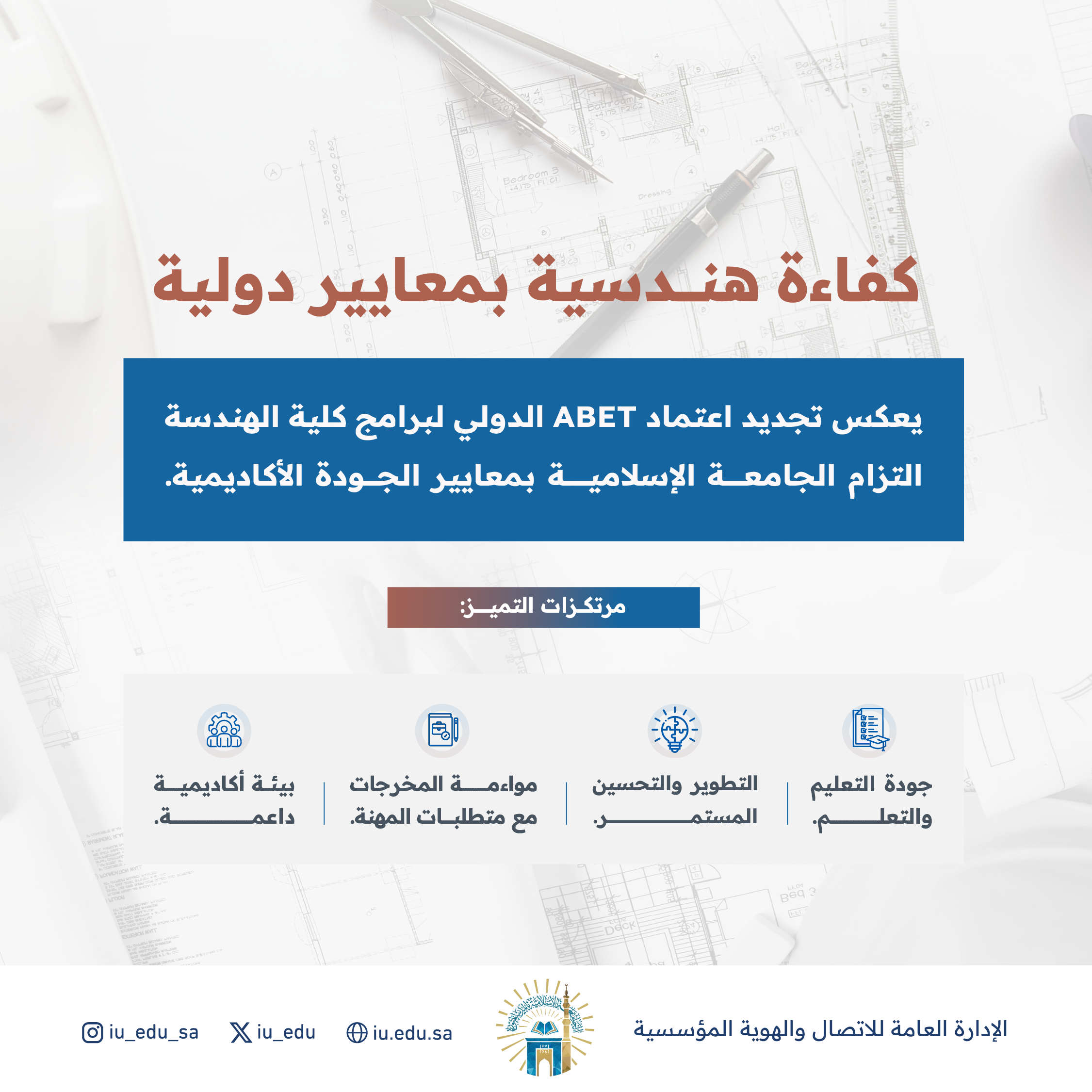 الجامعة الإسلامية تجدد الاعتماد الدولي ABET غير المشروط لثلاثة برامج هندسية حتى 2032م - 3