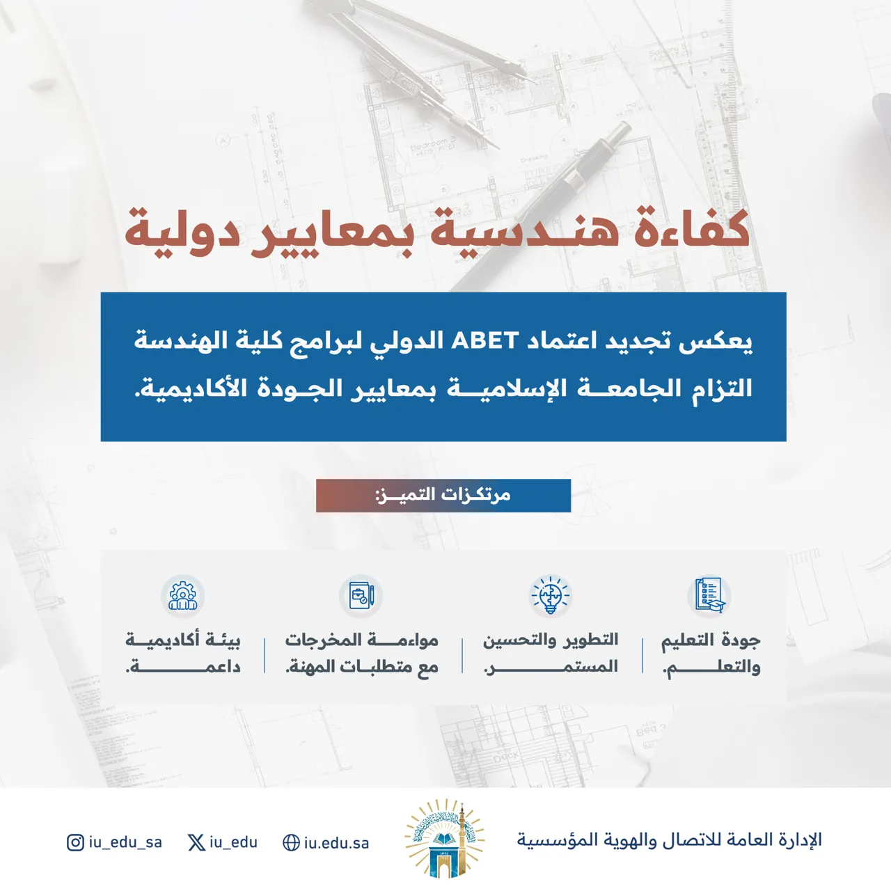 الجامعة الإسلامية تجدد الاعتماد الدولي ABET غير المشروط لثلاثة برامج هندسية حتى 2032م - 3