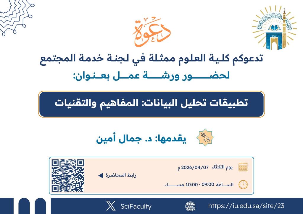 يسر كلية العلوم ممثله فى لجنة خدمة المجتمع دعوتكم لحضور محاضرة بعنوان: تطبيقات تحليل البيانات: المفاهيم والتقنيات