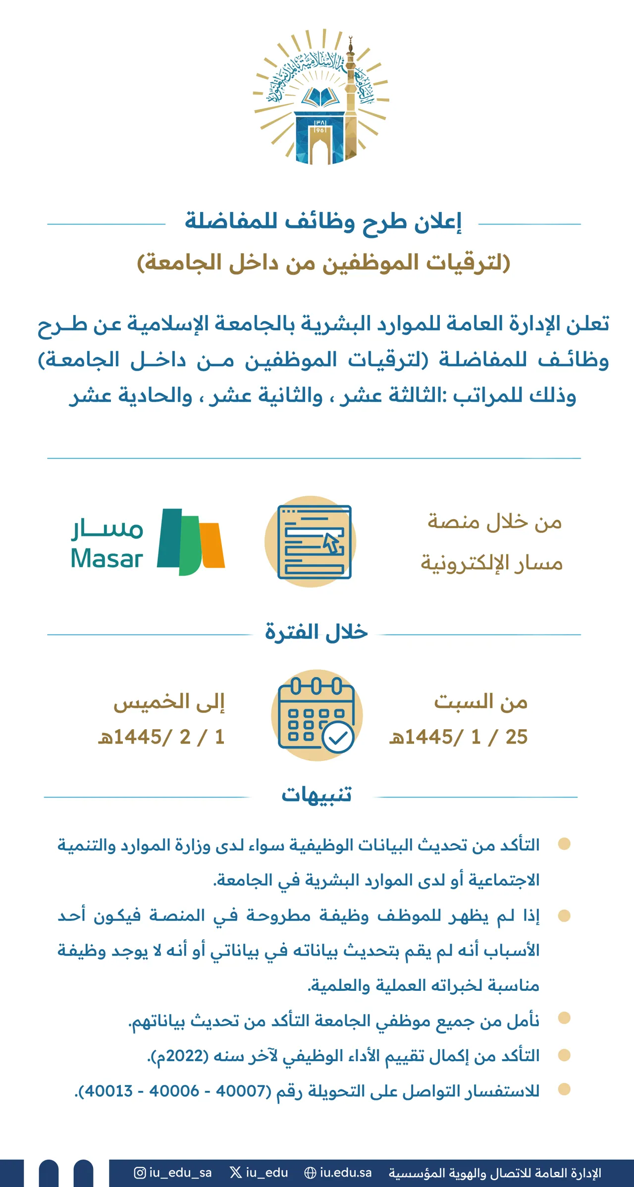 طرح وظائف للمفاضلة (لترقيات الموظفين من داخل الجامعة)