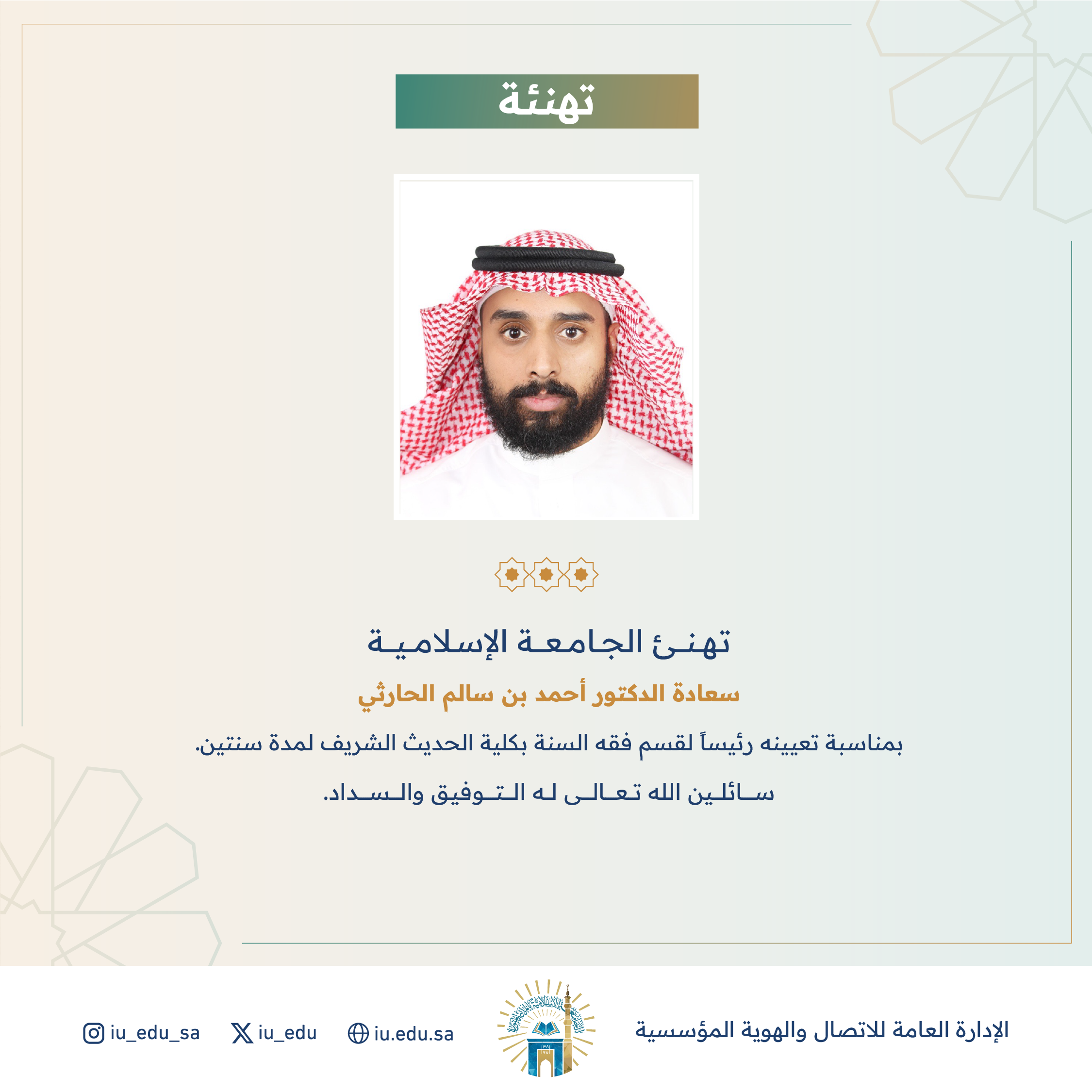 تهنئ الجامعة الإسلامية سعادة د. أحمد بن سالم الحارثي، بمناسبة تعيينه رئيساً لقسم فقه السنة بكلية الحديث الشريف.