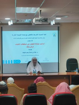 تنفيذ لقاء توعوي لطلاب كلية الحديث الشريف بالتعاون مع وحدة التوعية الفكرية يوم الاثنين 03-جمادى الآخرة-1447 - 2