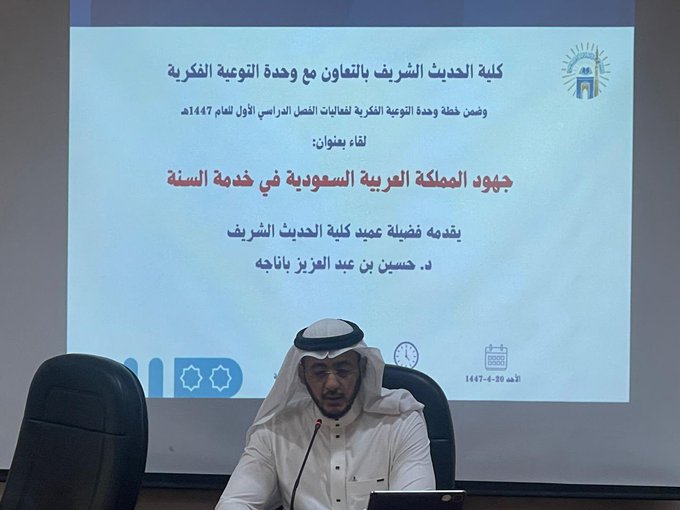 تنفيذ لقاء توعوي لطلاب كلية الحديث الشريف بالتعاون مع وحدة التوعية الفكرية يوم الأحد 20-ربيع الثاني-1447 - 2