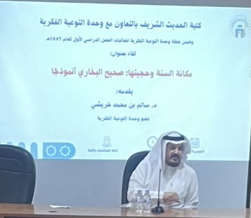 تنفيذ لقاء توعوي لطلاب كلية الحديث الشريف بالتعاون مع وحدة التوعية الفكرية يوم الخميس 08-جمادى الأولى-1447 - 2