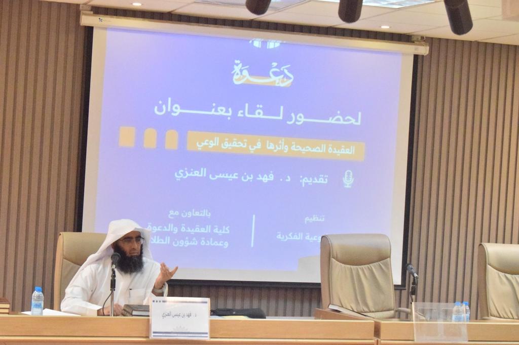 تنفيذ لقاء توعوي لطلاب كلية العقيدة والدعوة بالتعاون مع وحدة التوعية الفكرية يوم الأحد 29-ربيع الأول-1447 - 2