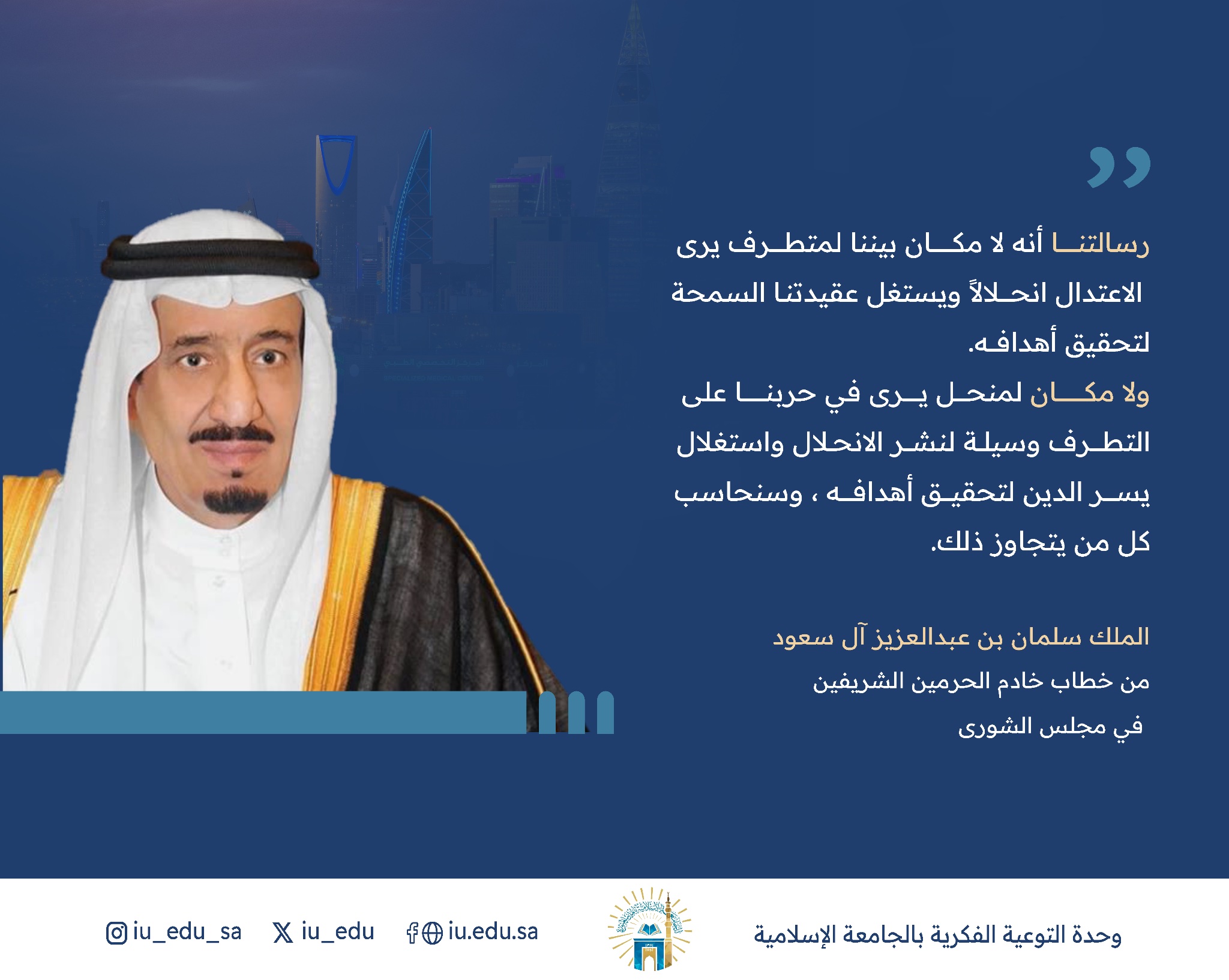 من خطاب خادم الحرمين الشريفين الملك سلمان بن عبدالعزيز آل سعود حفظه الله في مجلس الشورى