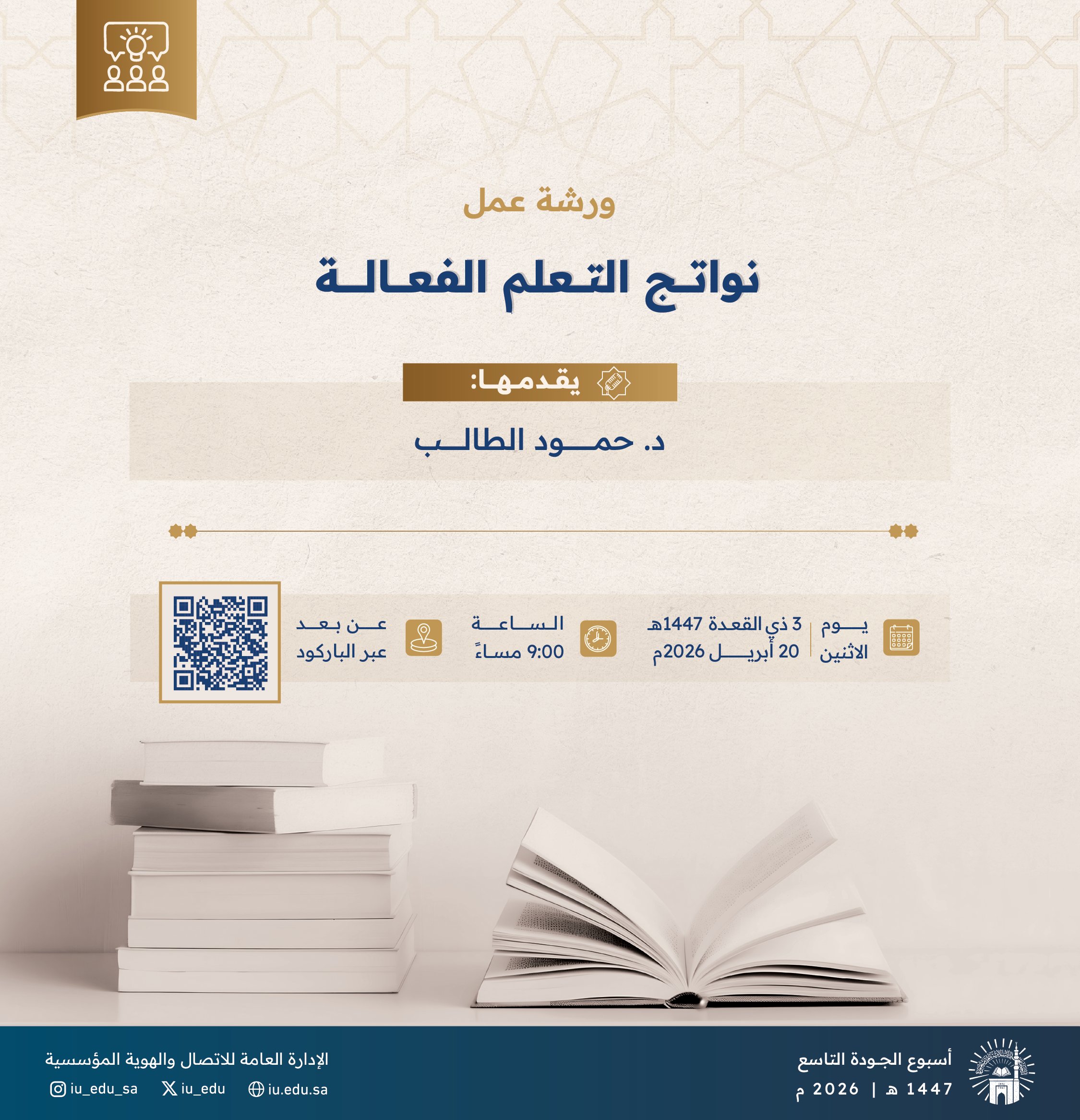 ورشة عمل (عن بُعد) بعنوان: "نواتج التعلم الفعالة" ضمن فعاليات أسبوع الجودة التاسع
