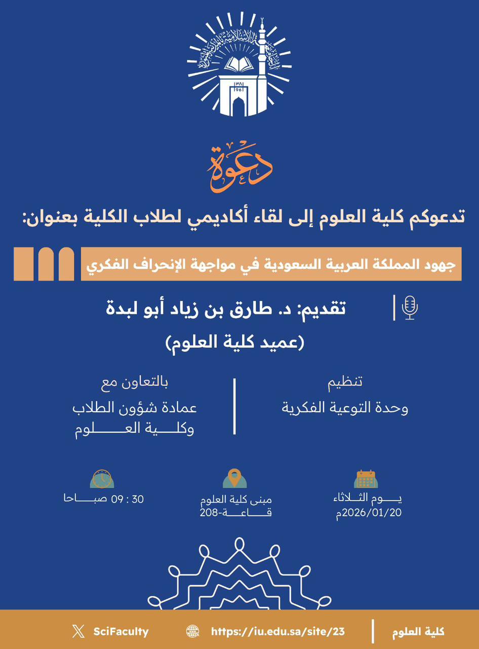 أقامت كلية العلوم بالتعاون مع وحدة التوعية الفكرية محاضرة قدمها سعادة عميد كلية العلوم د.طارق بن زياد أبولبده - 1