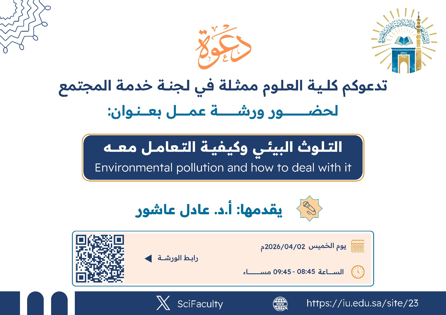 يسر كلية العلوم ممثلة بلجنة خدمة المجتمع دعوتكم لحضور ورشة عمل بعنوان: (التلوث البيئي وكيفية التعامل معه)  يقدمها: أ.د. عادل عاشور