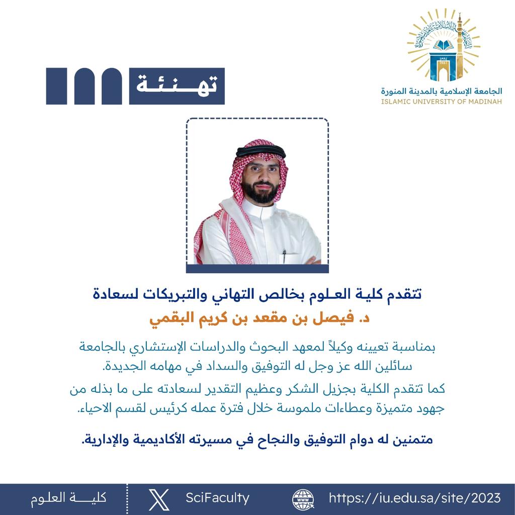 تتقدم كلية العلوم بخالص التهاني والتبريكات لسعادة د. فيصل بن مقعد بن كريم البقمي  بمناسبة تعيينه وكيلاً لمعهد البحوث والدراسات الإستشاري بالجامعة