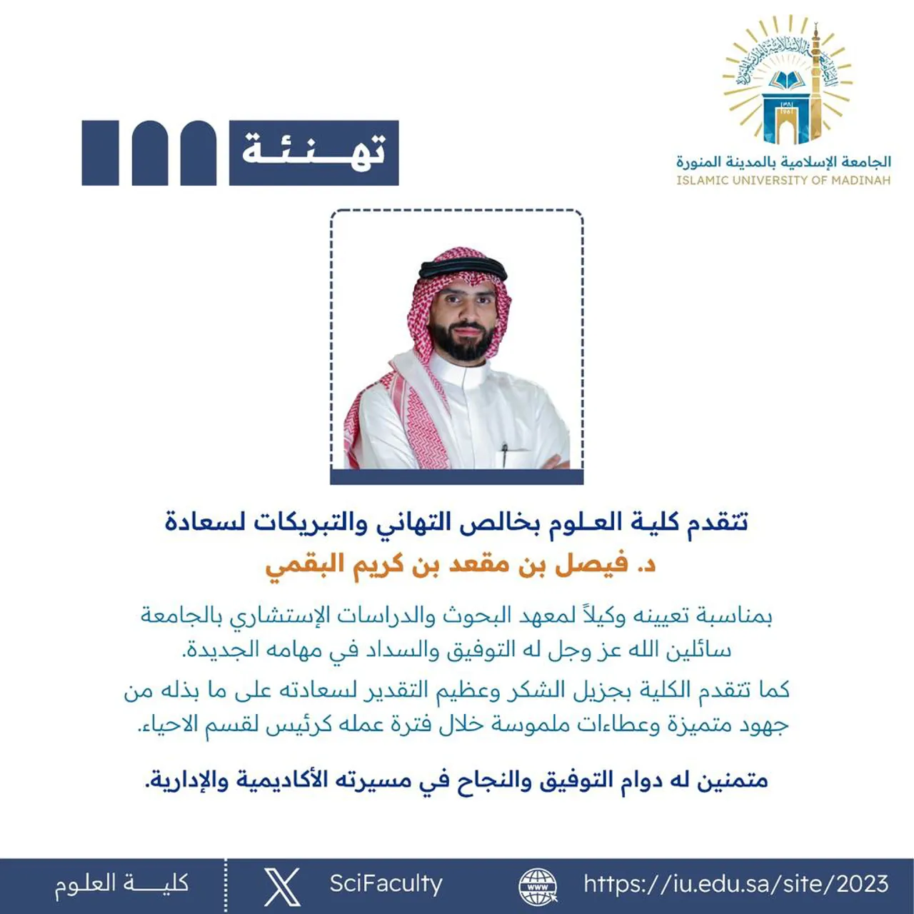 تتقدم كلية العلوم بخالص التهاني والتبريكات لسعادة د. فيصل بن مقعد بن كريم البقمي بمناسبة تعيينه وكيلاً لمعهد البحوث والدراسات الإستشاري بالجامعة