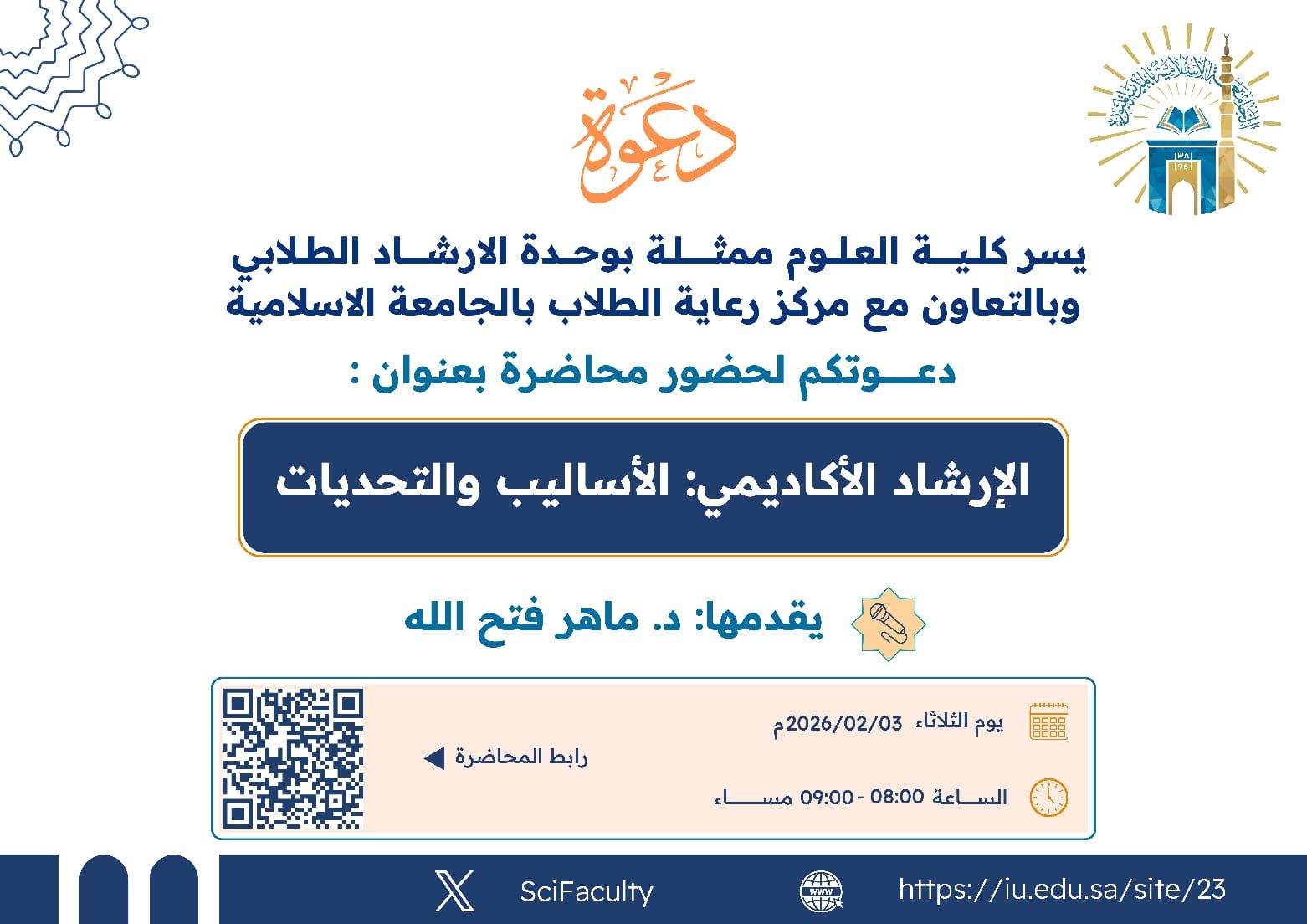 يسر كلية العلوم ممثلة بلجنة الإرشاد الأكاديمي دعوتكم لحضور فعالية: «الإرشاد الأكاديمي: الأساليب والتحديات» وتهدف إلى مناقشة الأساليب الفعّالة والتحديات في الإرشاد الأكاديمي