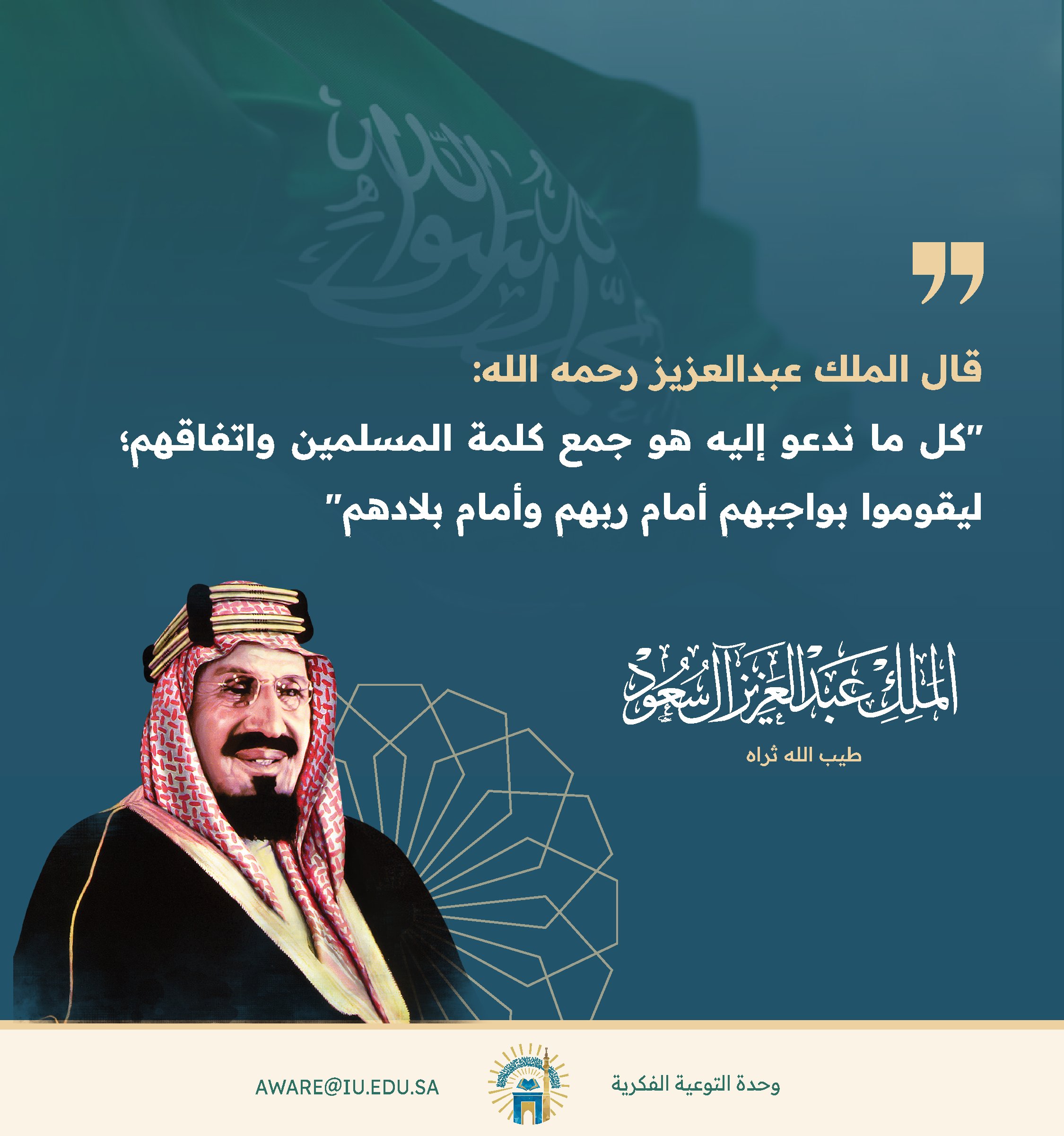 الملك عبدالعزيز -رحمه الله-: إنما ندعو لجمع كلمة المسلمين