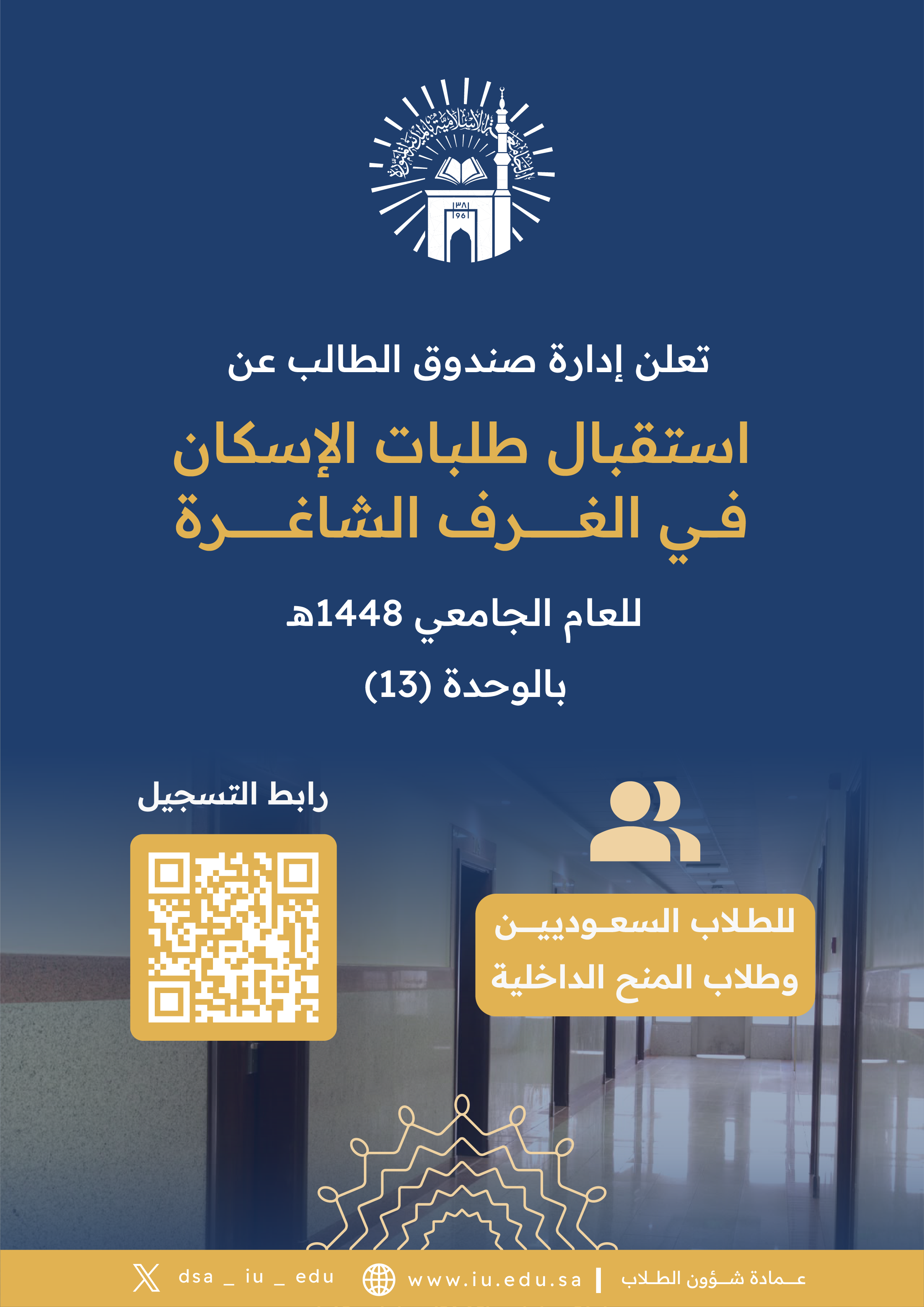 صندوق الطالب يفتح باب التقديم للإسكان الجامعي 1448هـ 