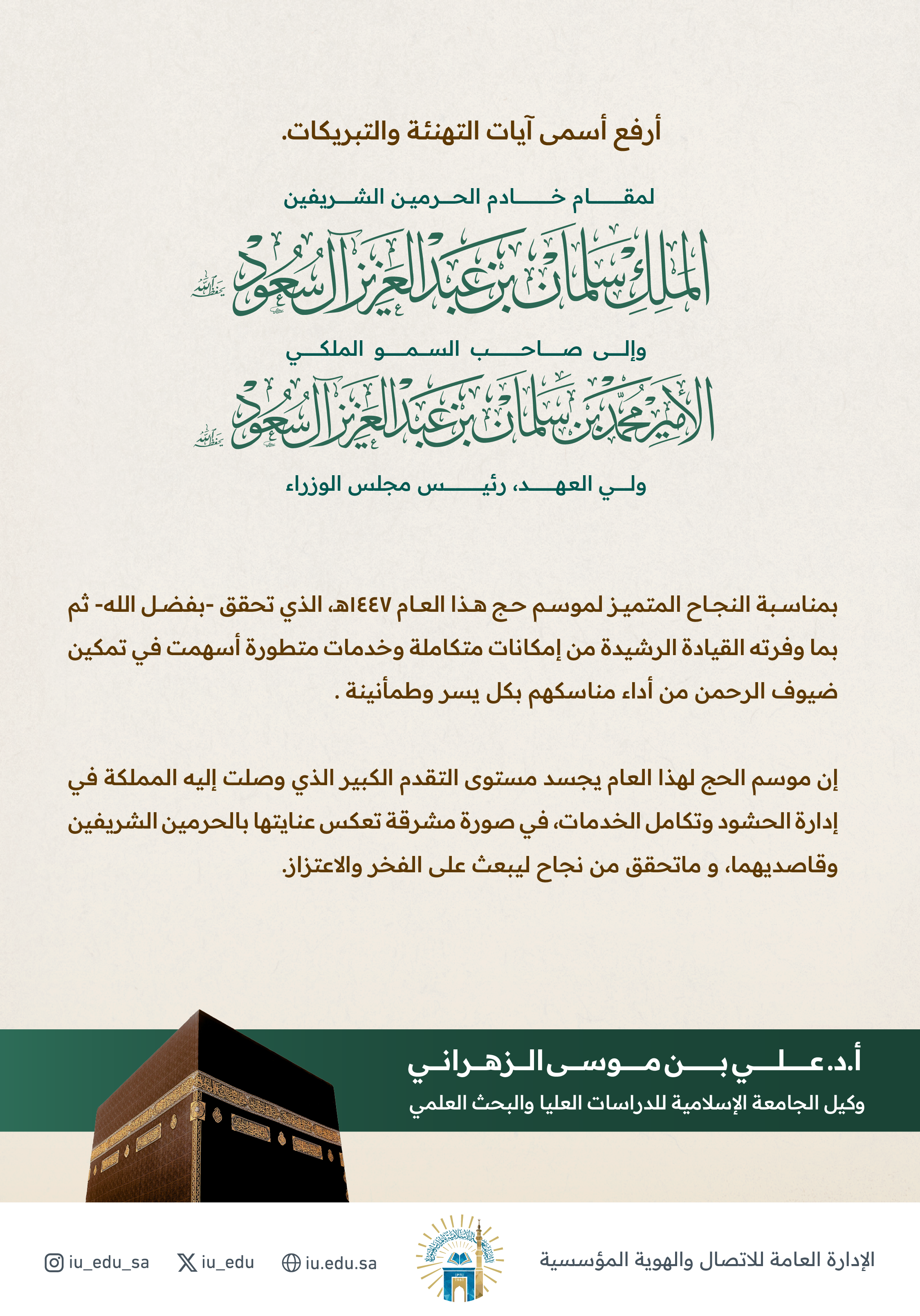 كلمة وكيل الجامعة الإسلامية للدراسات العليا والبحث العلمي، بمناسبة نجاح موسم حج هذا العام 1447هـ.