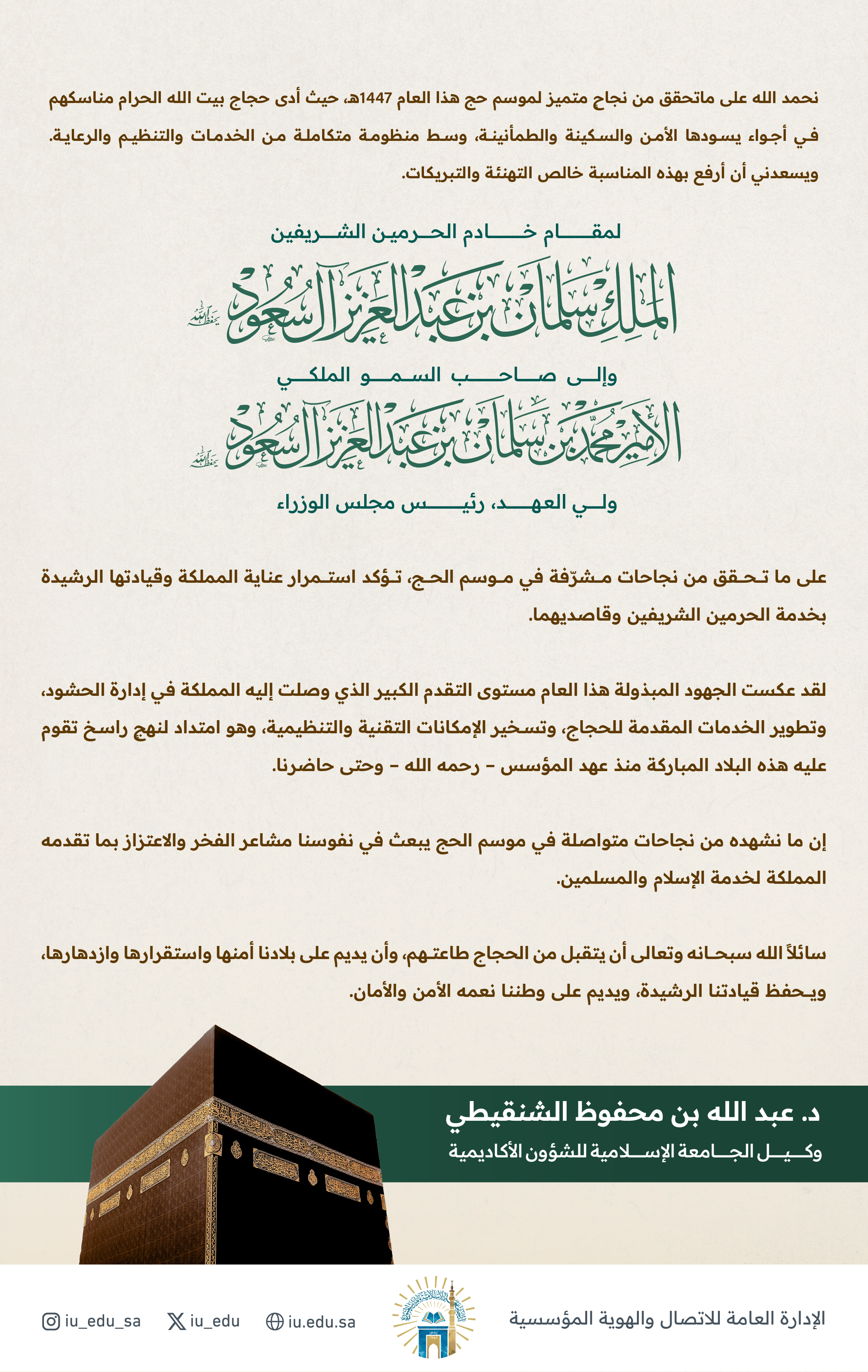 كلمة وكيل الجامعة الإسلامية للشؤون الأكاديمية، بمناسبة نجاح موسم حج هذا العام 1447هـ. 