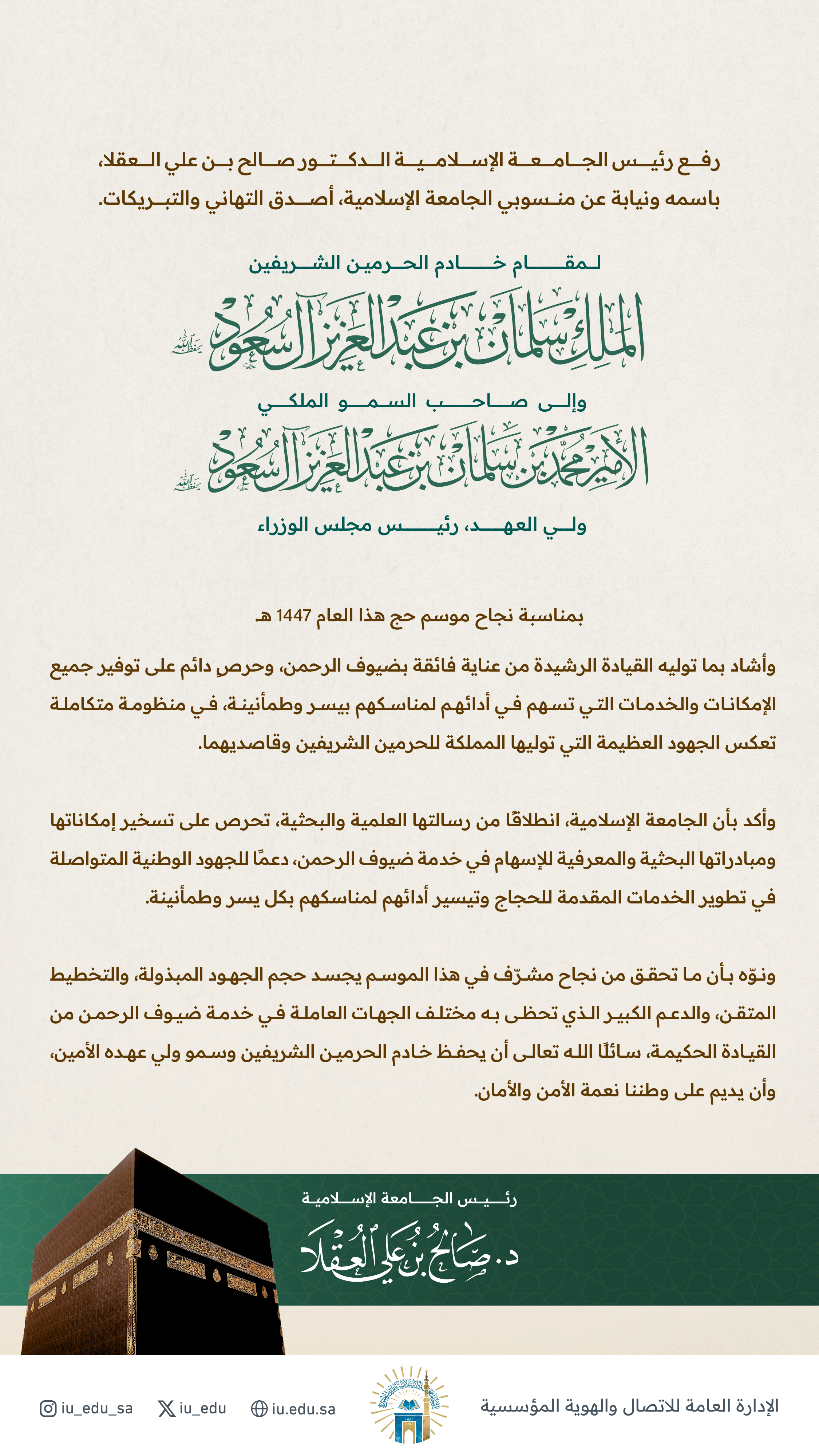 رئيس الجامعة الإسلامية، باسمه ونيابةً عن منسوبي الجامعة، يرفع التهنئة والتبريكات للقيادة الرشيدة، بمناسبة نجاح موسم حج هذا العام 1447هـ