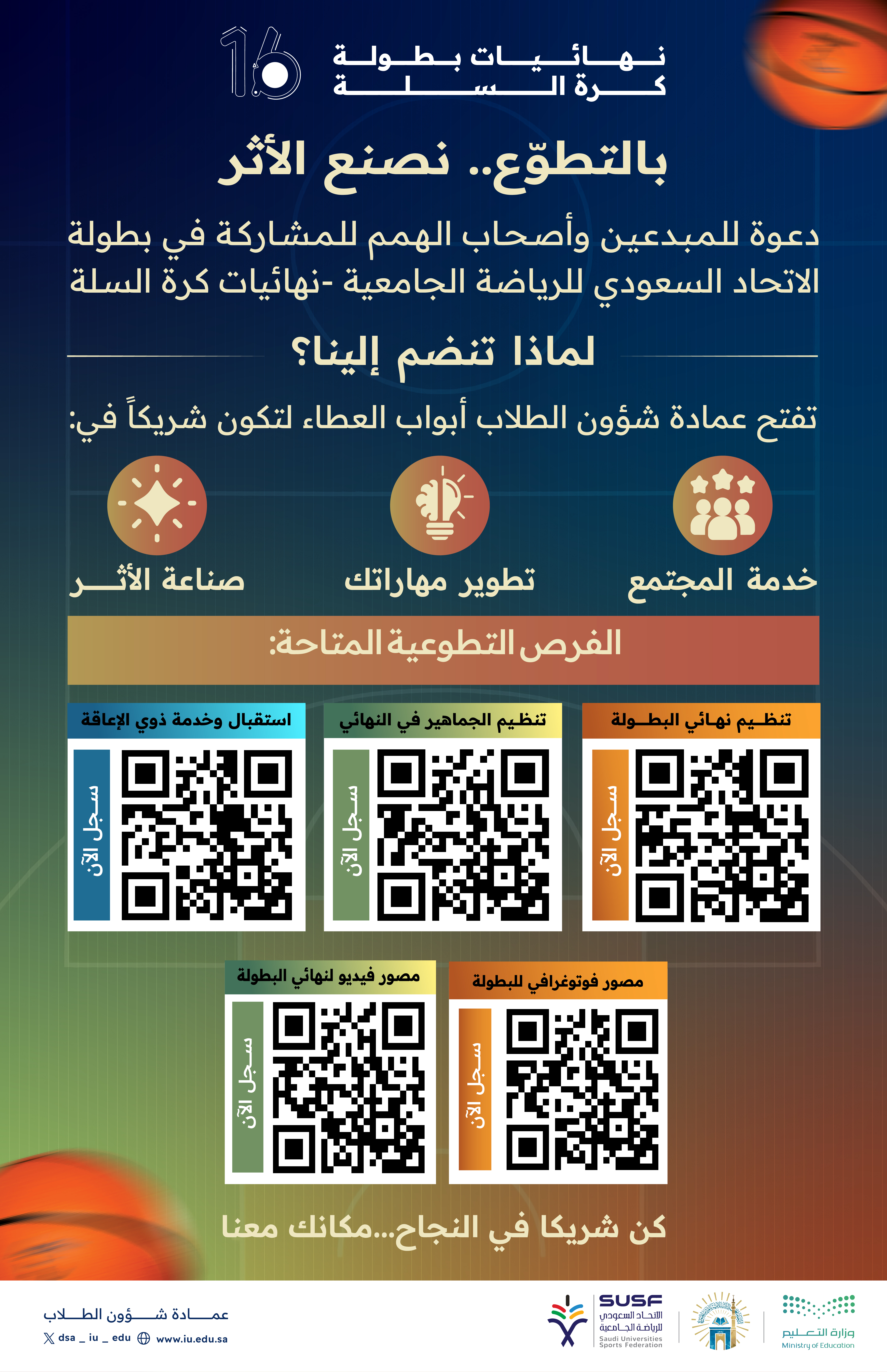 بصمة تطوعية في قلب الحدث: عمادة شؤون الطلاب تطلق فرصاً نوعية لخدمة المجتمع .