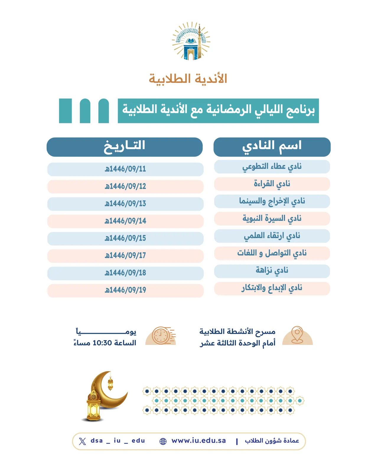 فعاليات الليالي الرمضانية للأندية الطلابية