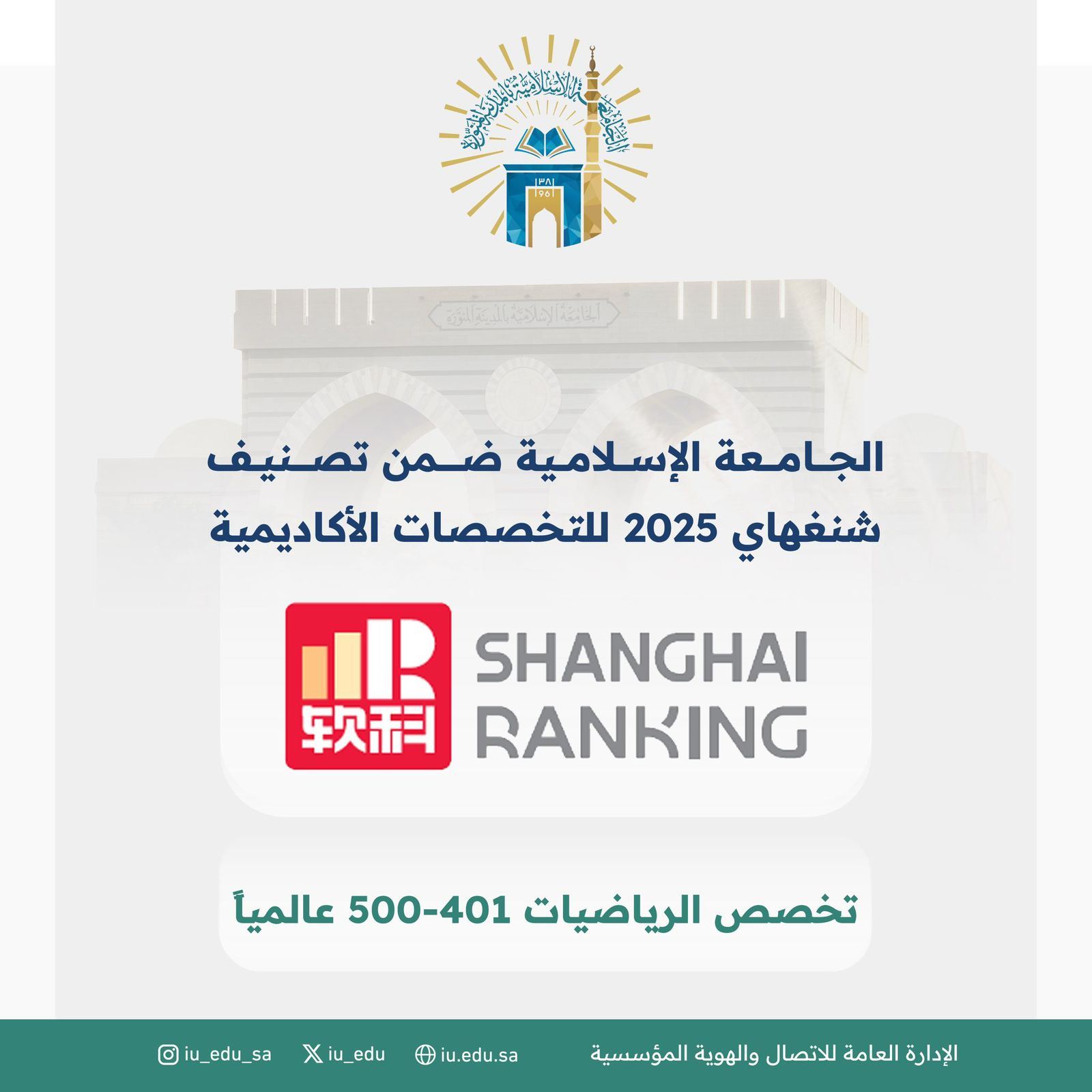 تهنئة كلية العلوم بمناسبة دخول قسم الرياضيات في تصنيف شنغهاي للتخصصات 2025،