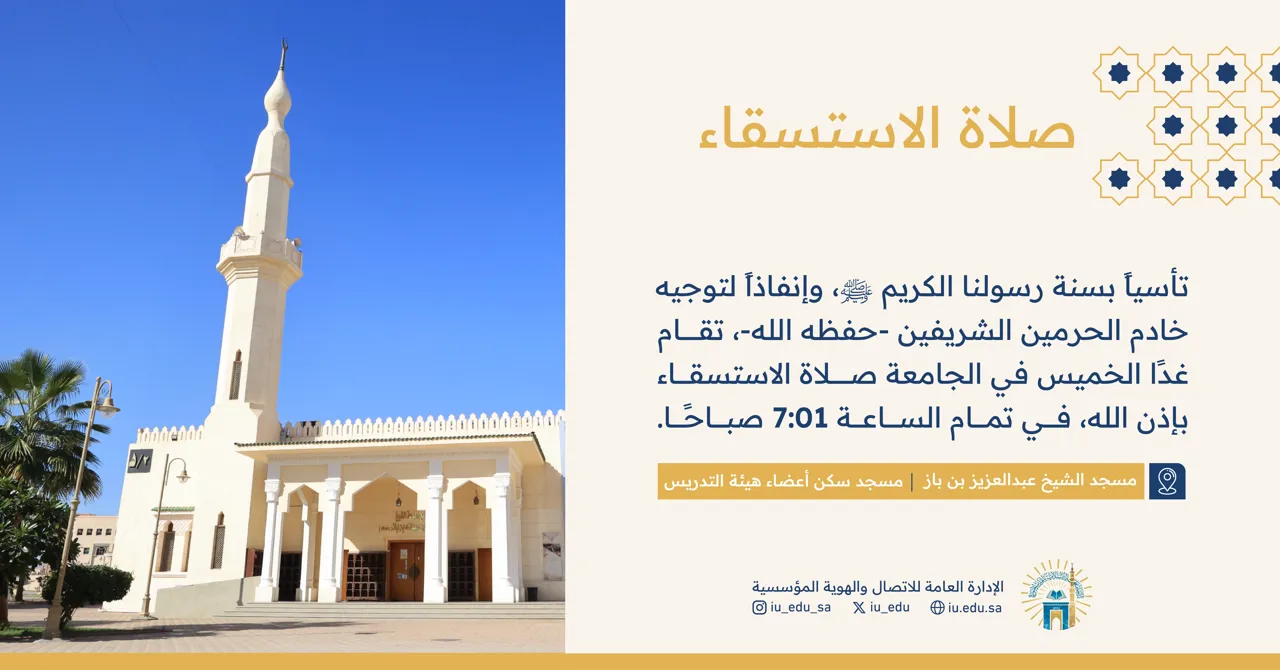 إنفاذاً لتوجيه خادم الحرمين الشريفين -حفظه الله-، تقام غدًا الخميس صلاة الاستسقاء بإذن الله في الجامعة الإسلامية.