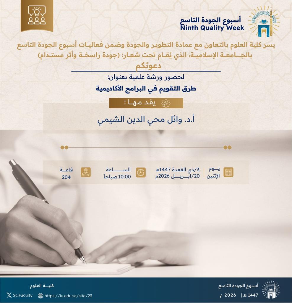 يسرّ كلية العلوم، بالتعاون مع عمادة التطوير والجودة، دعوتكم لحضور ورشة علمية بعنوان: “طرق التقويم في البرامج الأكاديمية”، ضمن فعاليات أسبوع الجودة التاسع