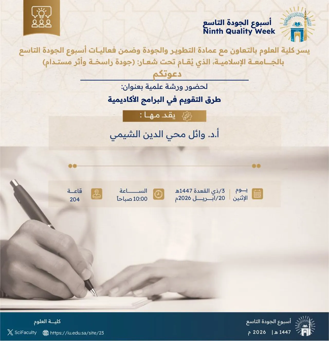 يسرّ كلية العلوم، بالتعاون مع عمادة التطوير والجودة، دعوتكم لحضور ورشة علمية بعنوان: “طرق التقويم في البرامج الأكاديمية”، ضمن فعاليات أسبوع الجودة التاسع