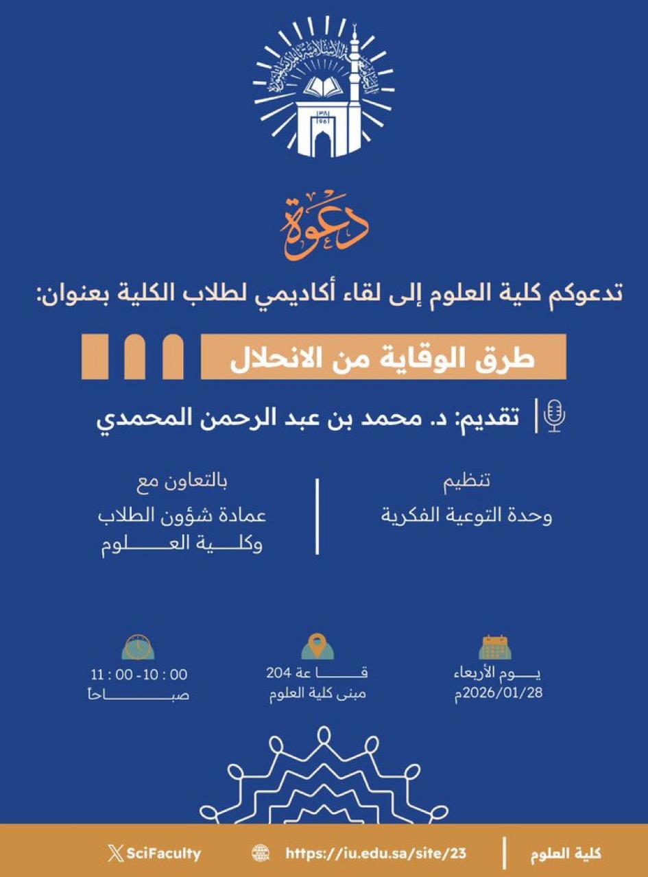 ‏تدعوكم ⁧‫كلية العلوم‬⁩ إلى لقاء اكاديمي لطلاب الكلية بعنوان: ‏«طرق الوقاية من الانحلال»  ‏يقدمه سعادة د. محمد بن عبد الرحمن المحمدي، ‏ - 1