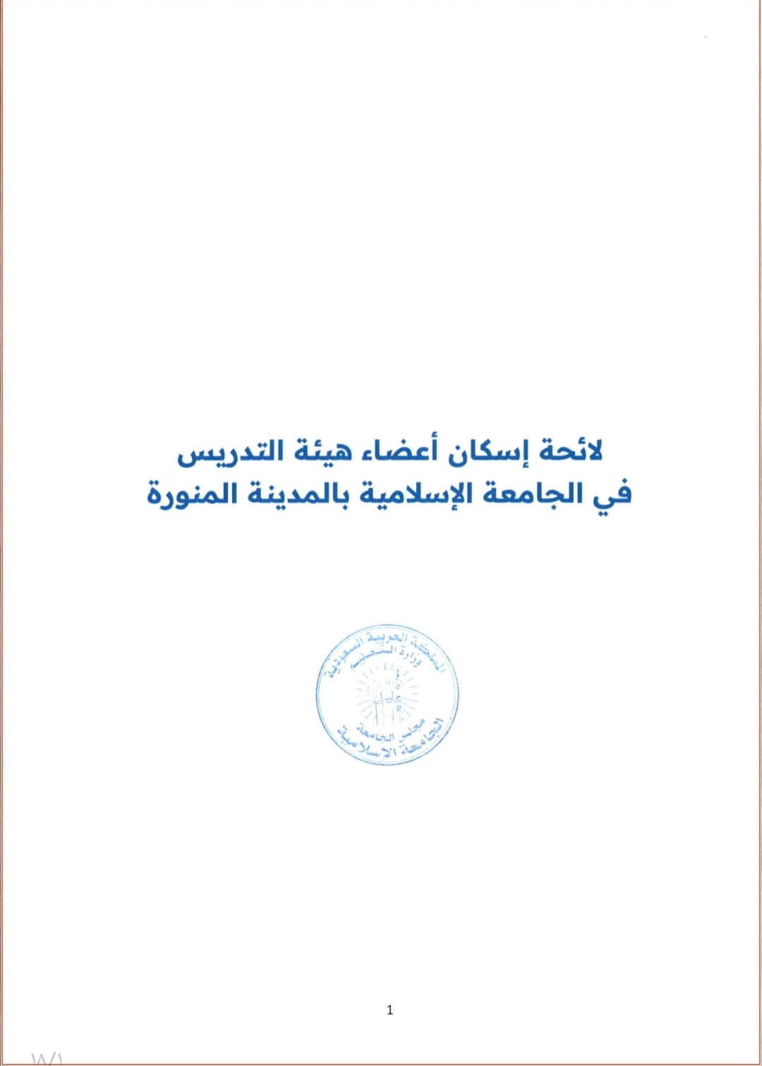 لائحة إسكان أعضاء هيئة التدريس - 1
