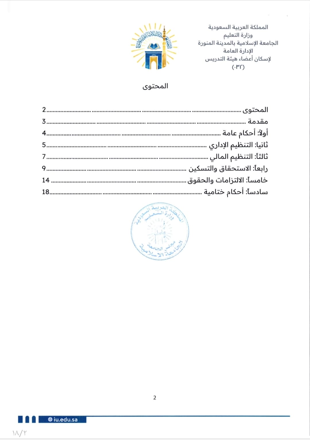 لائحة إسكان أعضاء هيئة التدريس - 2