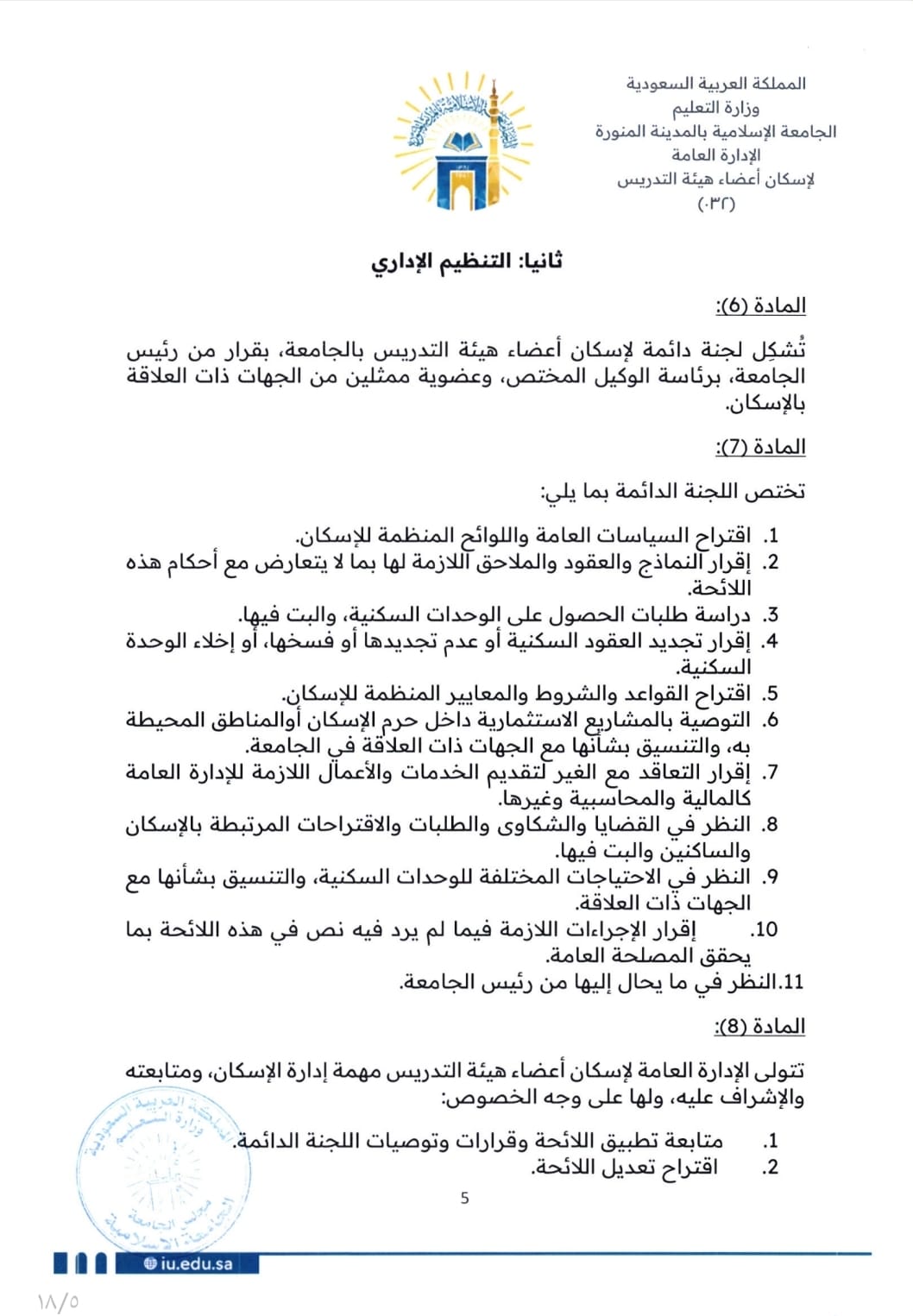 لائحة إسكان أعضاء هيئة التدريس - 5