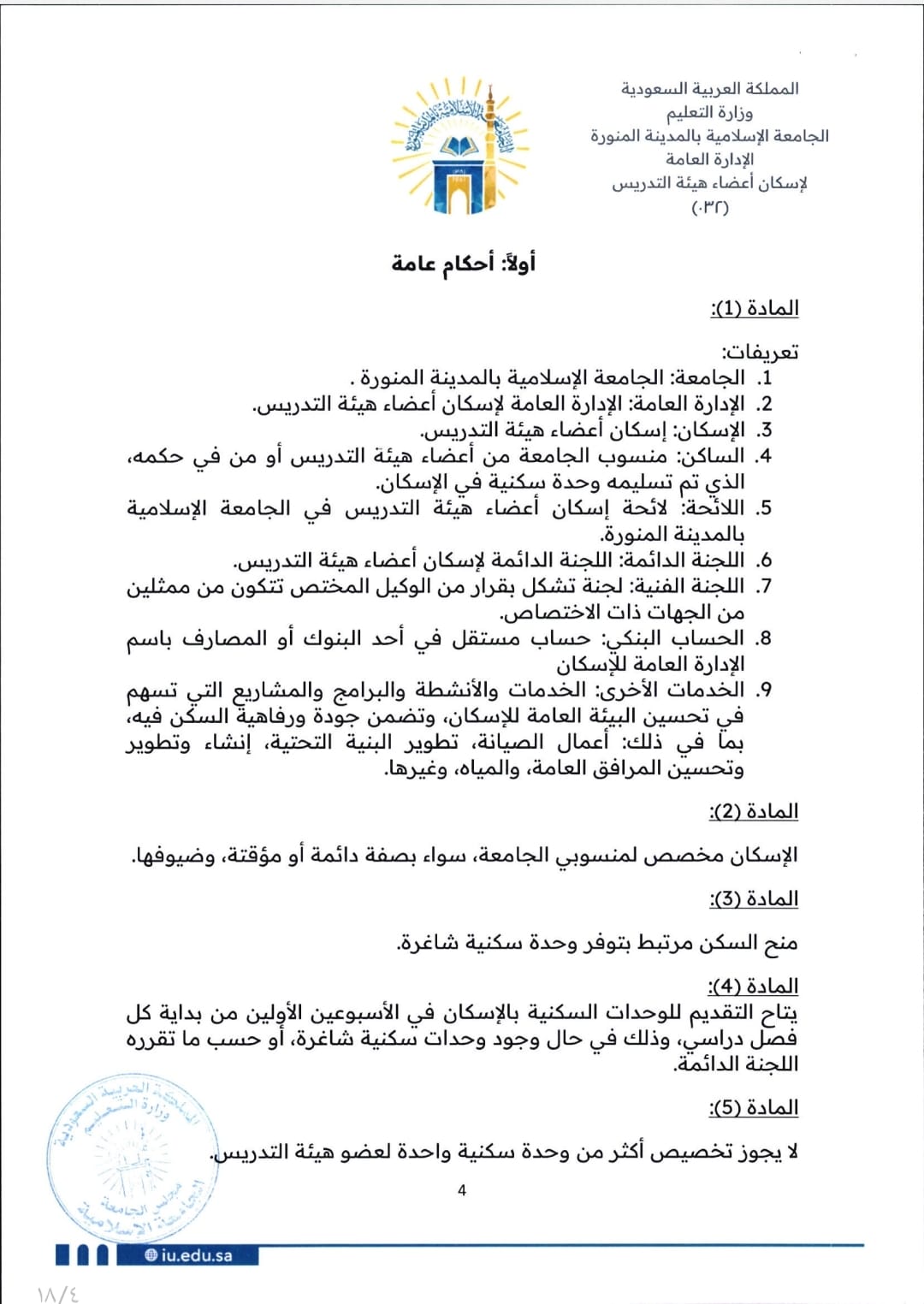 لائحة إسكان أعضاء هيئة التدريس - 4