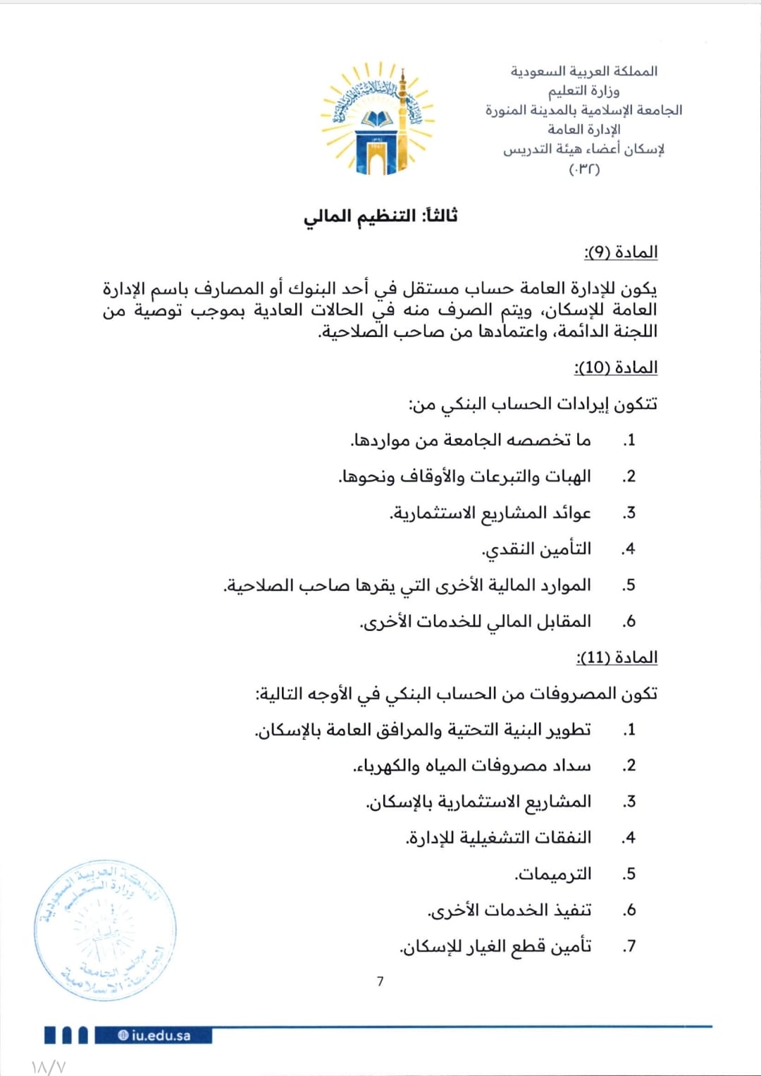 لائحة إسكان أعضاء هيئة التدريس - 7