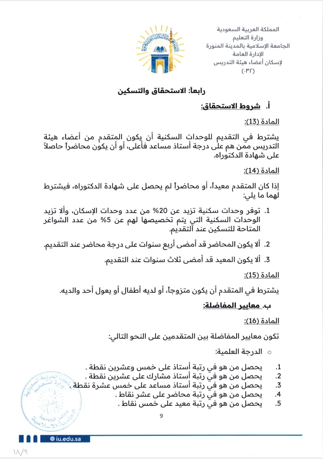 لائحة إسكان أعضاء هيئة التدريس - 9