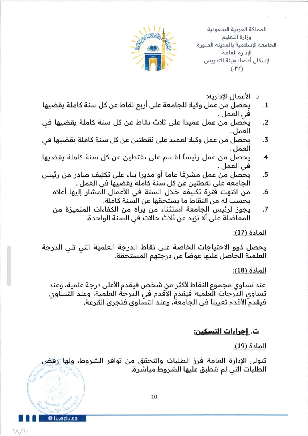 لائحة إسكان أعضاء هيئة التدريس - 10