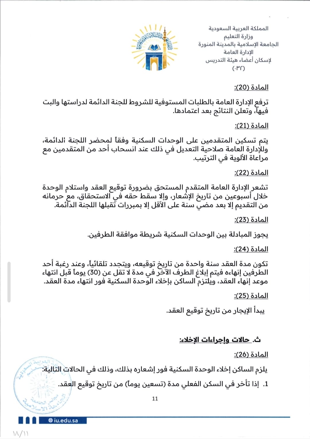 لائحة إسكان أعضاء هيئة التدريس - 11