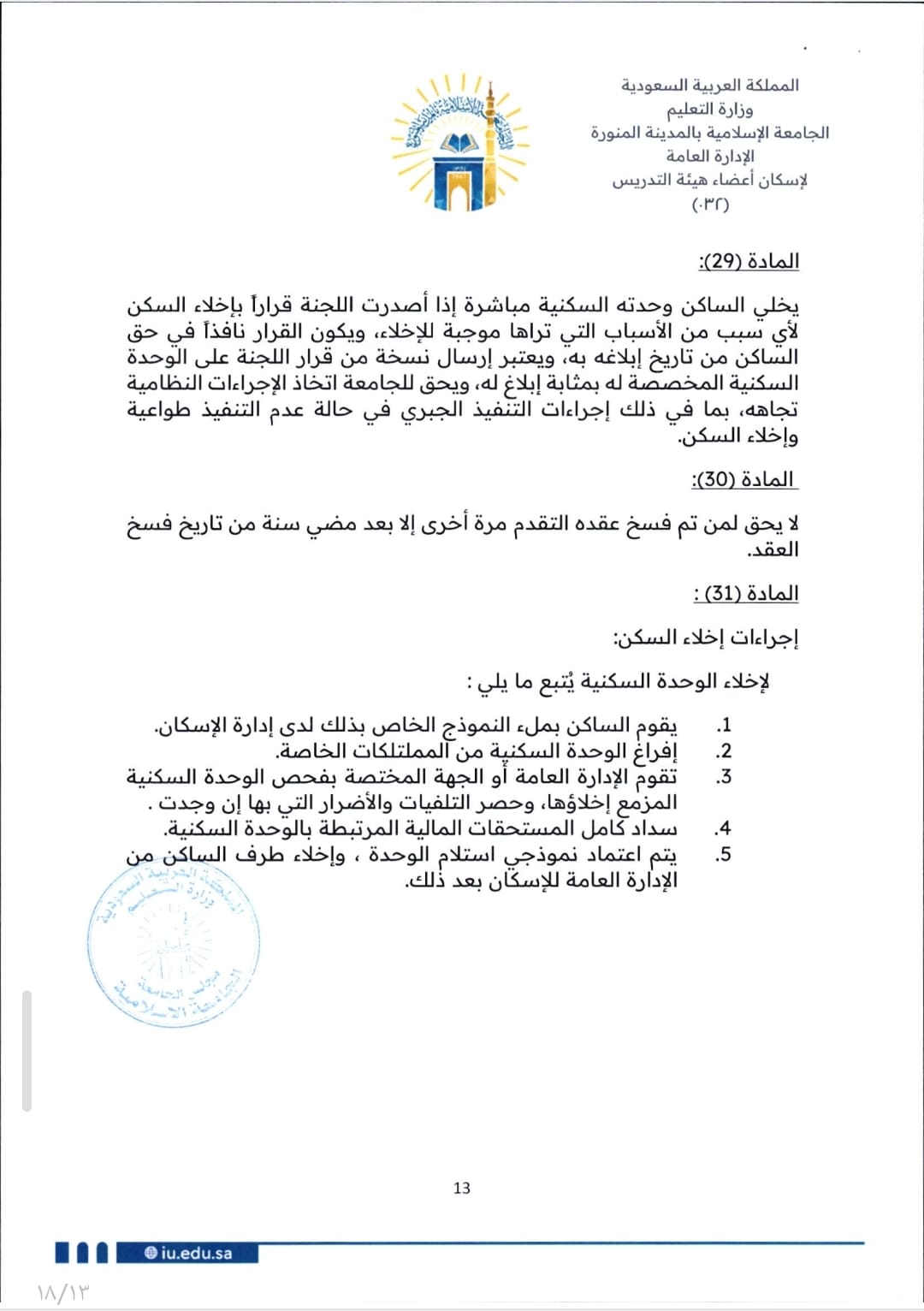 لائحة إسكان أعضاء هيئة التدريس - 13