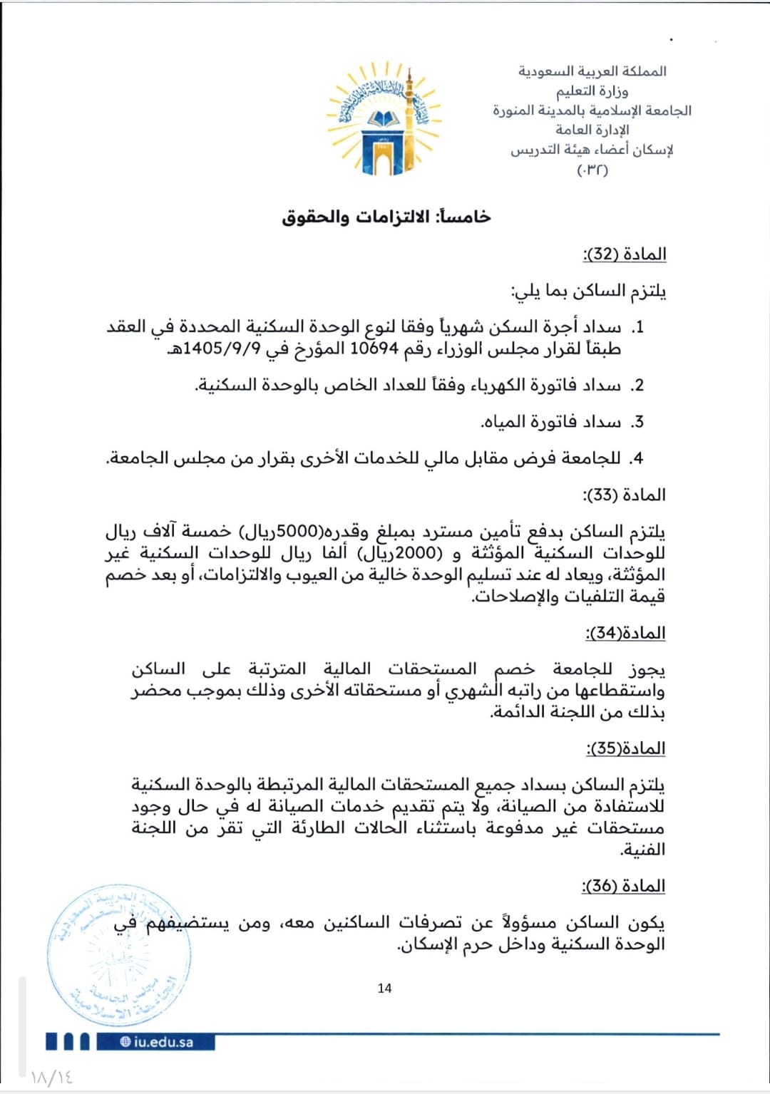 لائحة إسكان أعضاء هيئة التدريس - 14