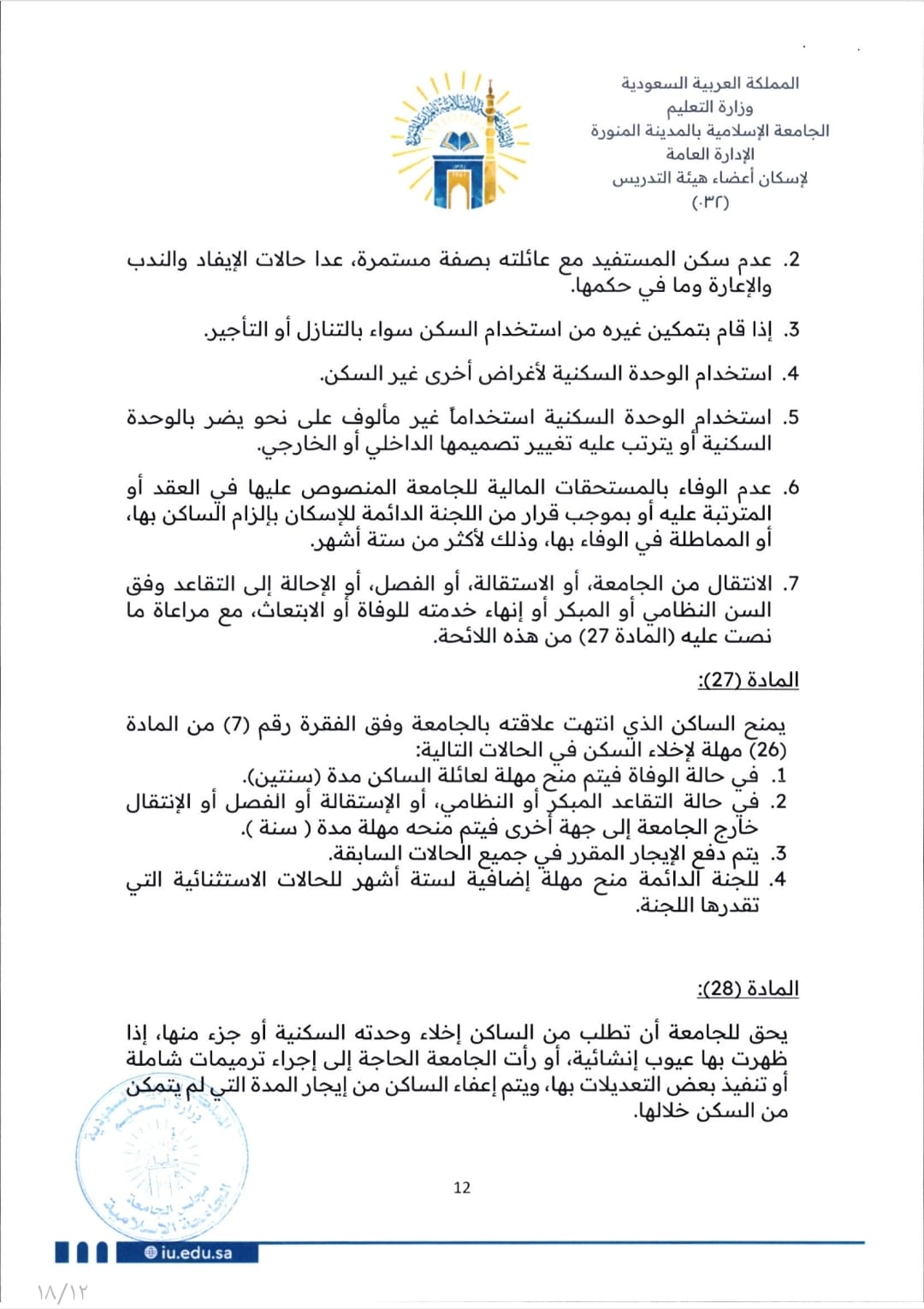 لائحة إسكان أعضاء هيئة التدريس - 12