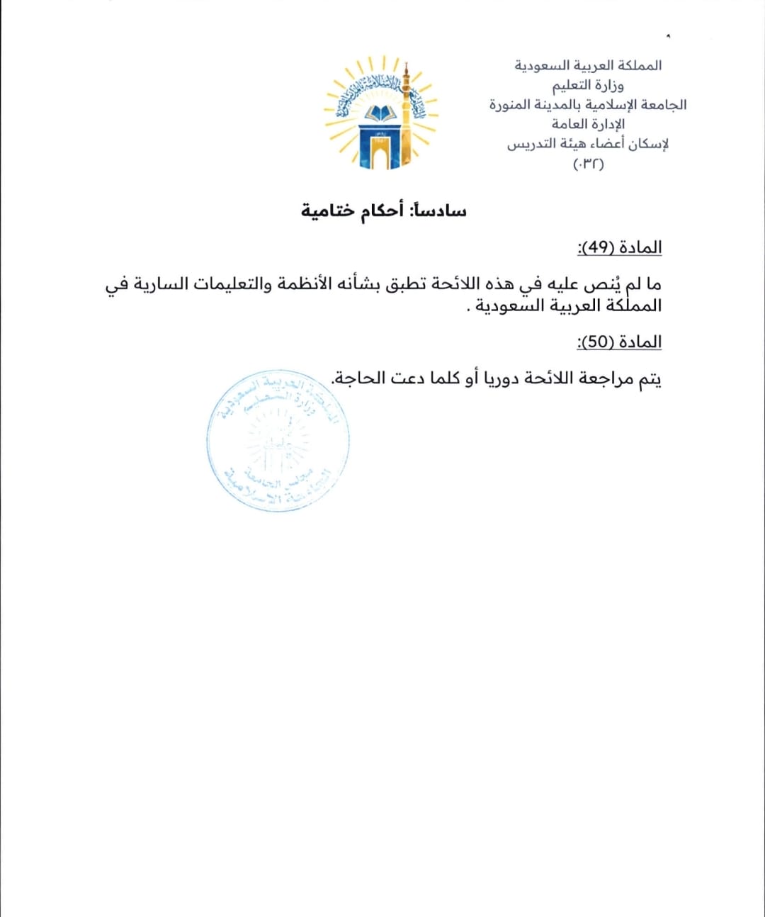 لائحة إسكان أعضاء هيئة التدريس - 18