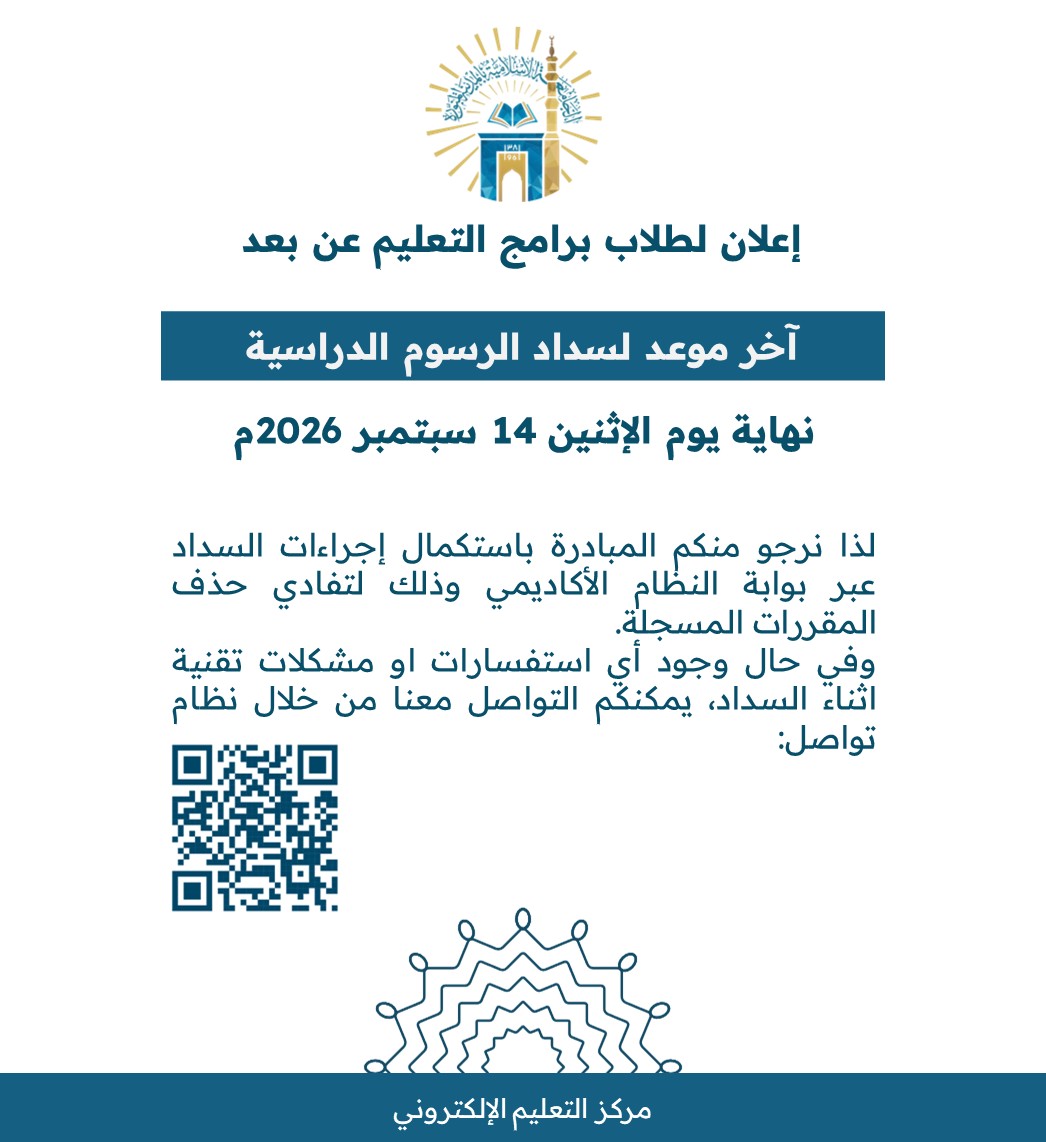 إعلان بخصوص آخر موعد للسداد الرسوم الدراسية لطلاب برامج التعليم عن بُعد